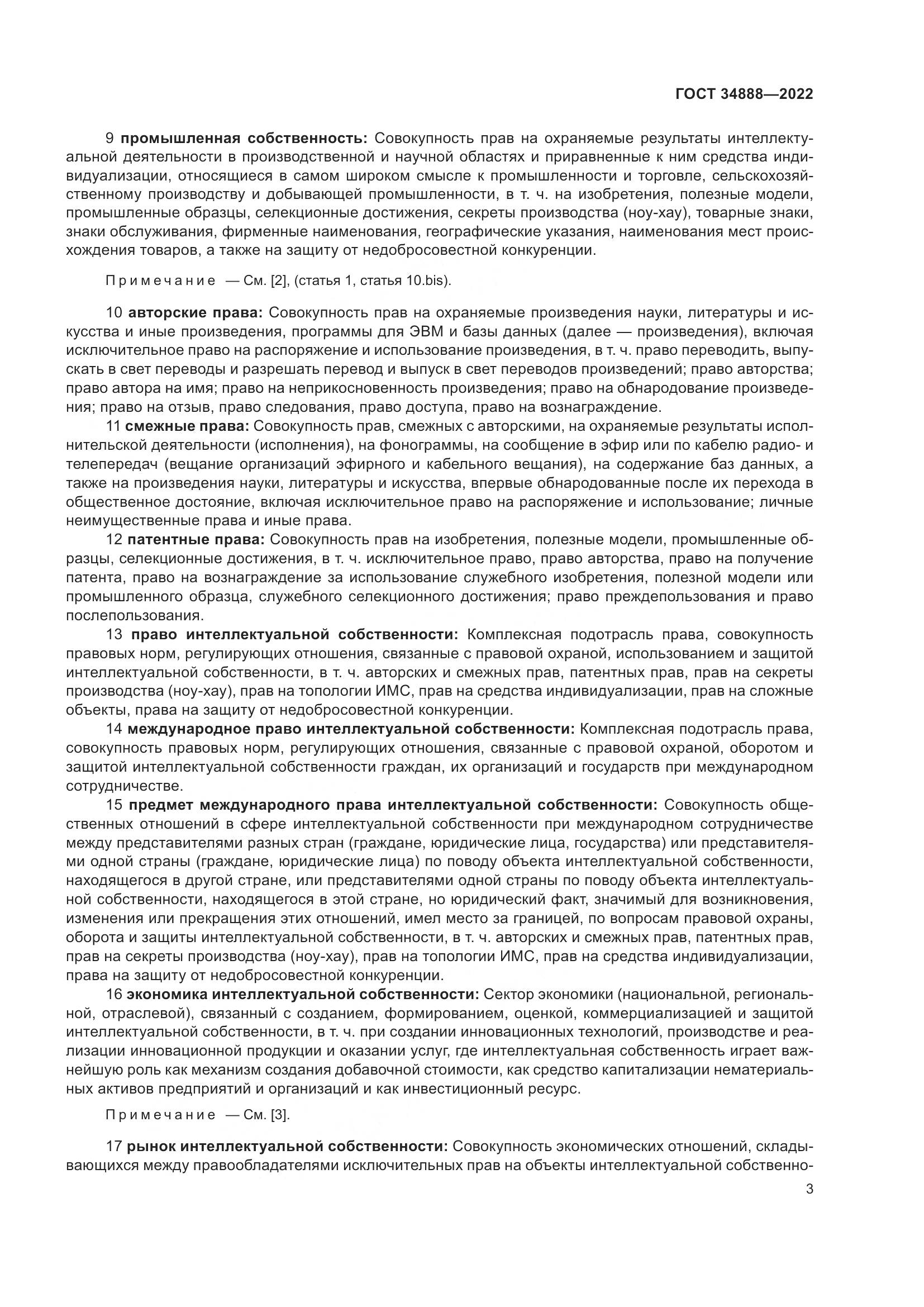 ГОСТ 34888-2022, страница 8