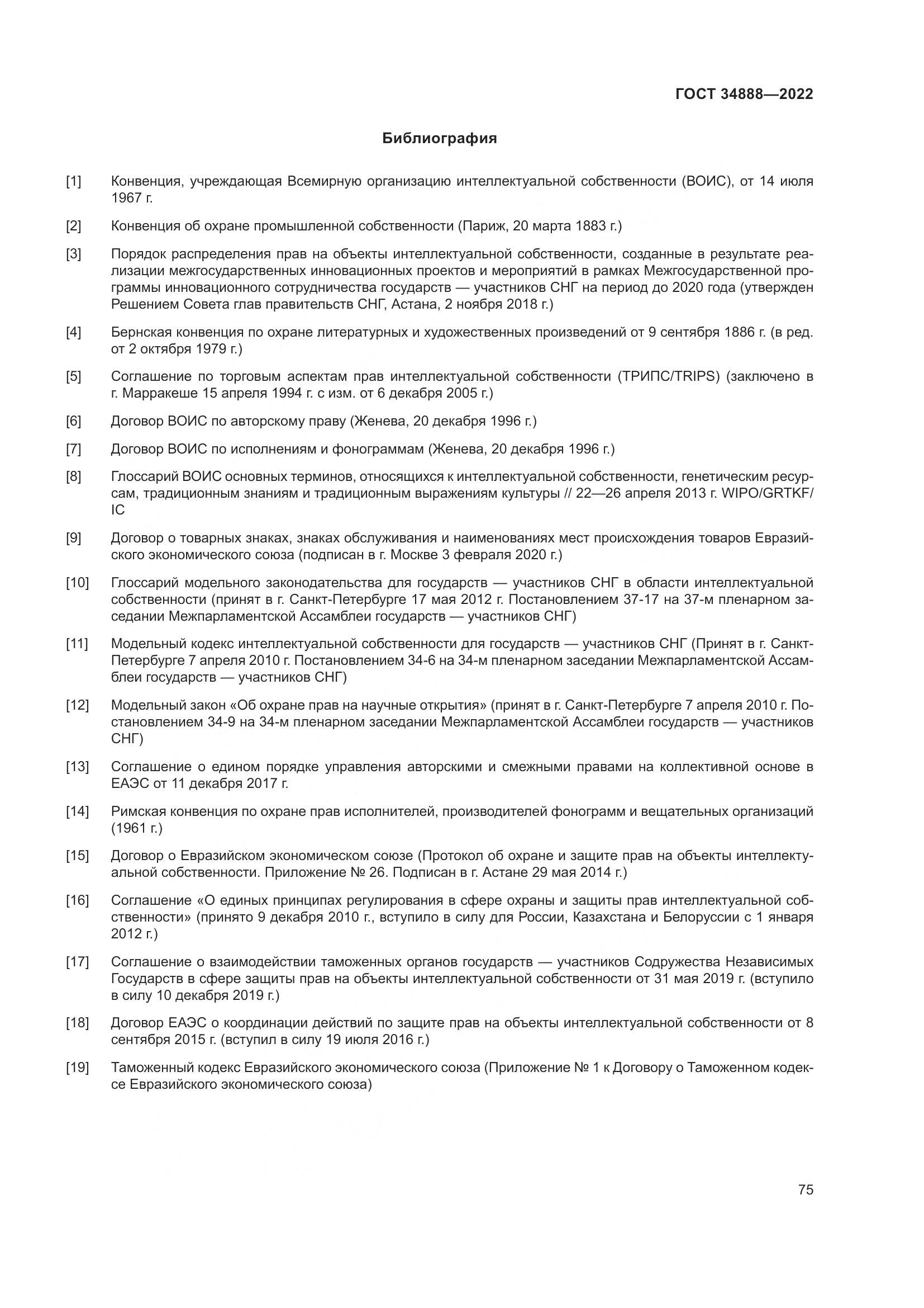 ГОСТ 34888-2022, страница 80