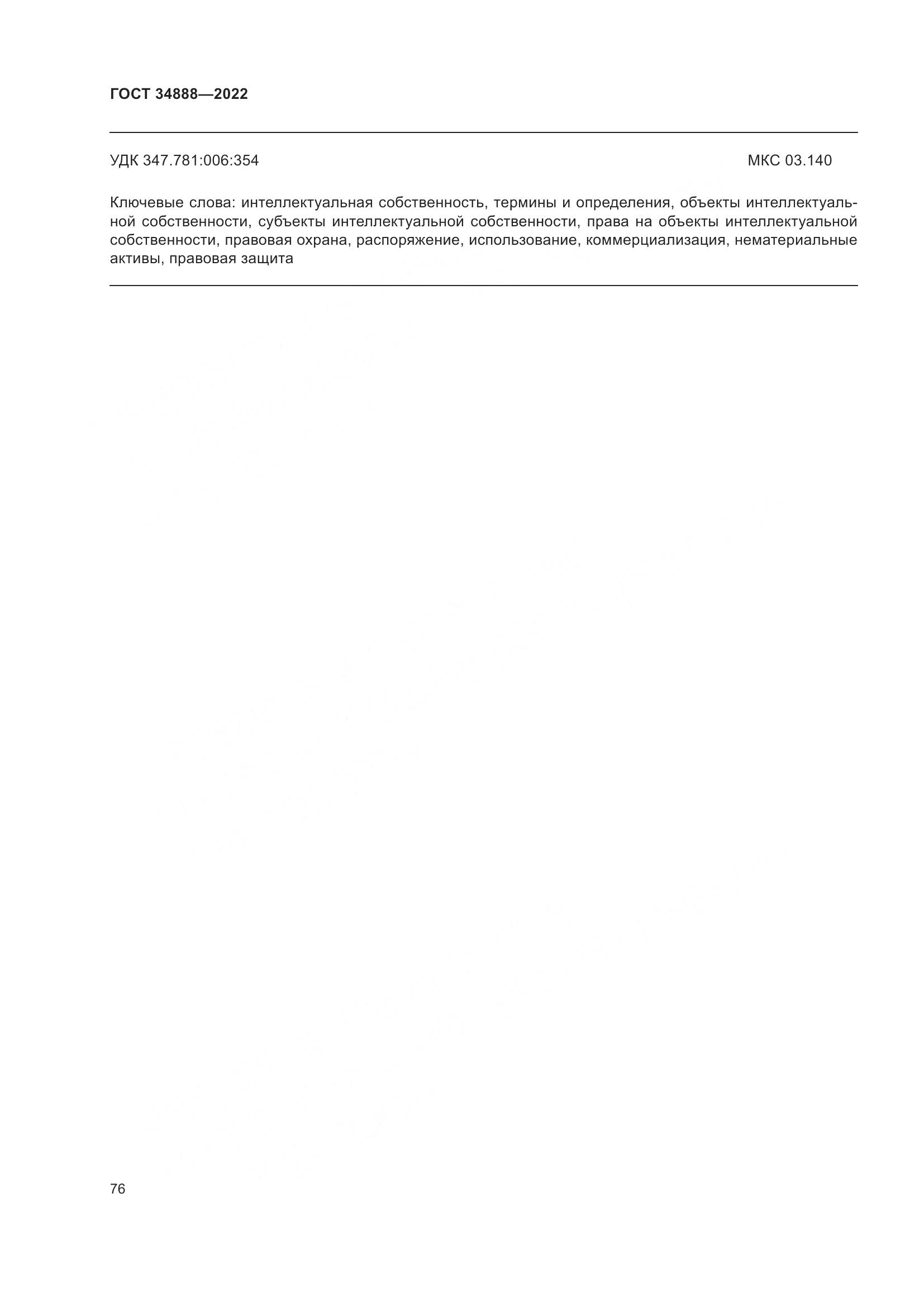 ГОСТ 34888-2022, страница 81