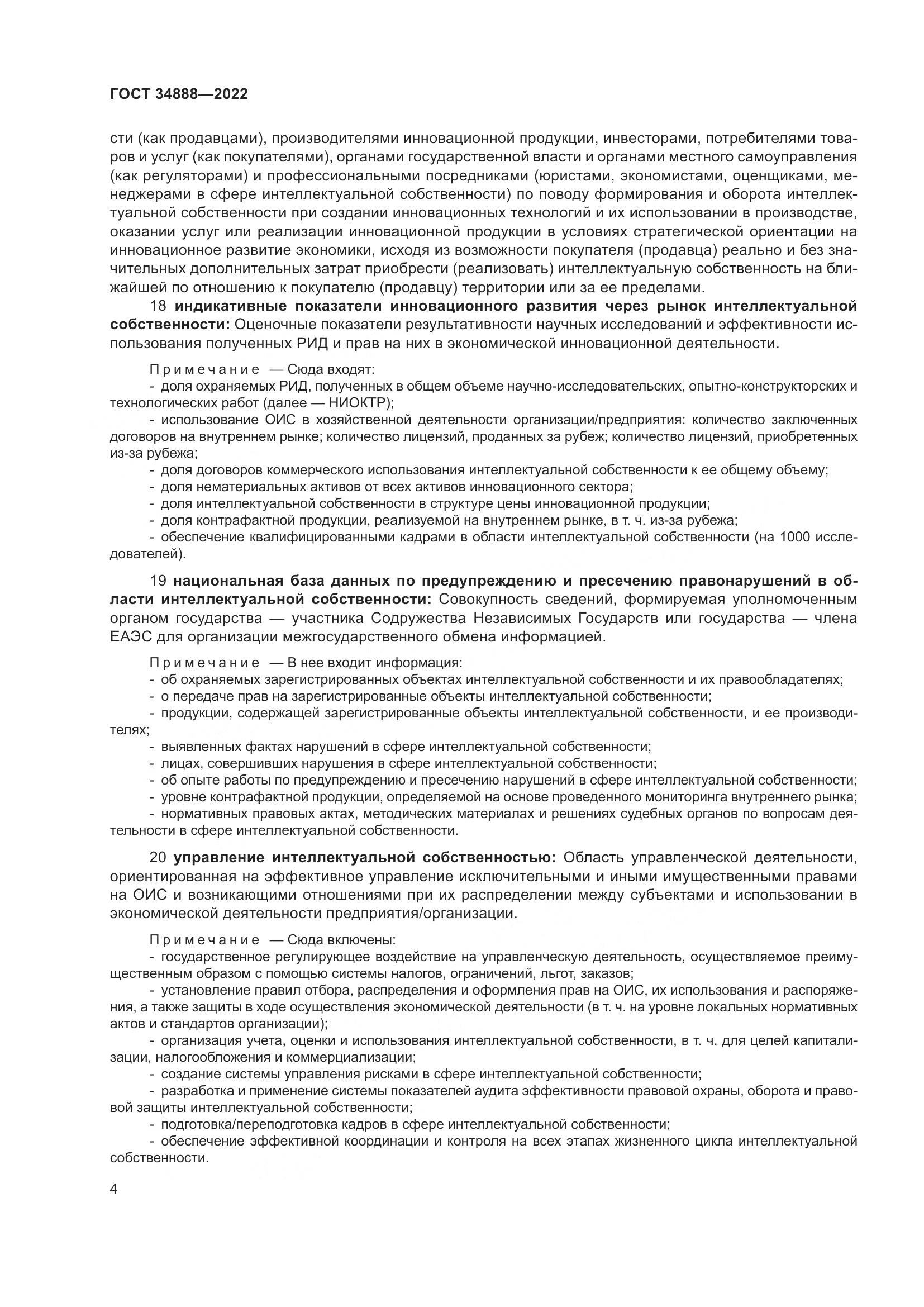 ГОСТ 34888-2022, страница 9