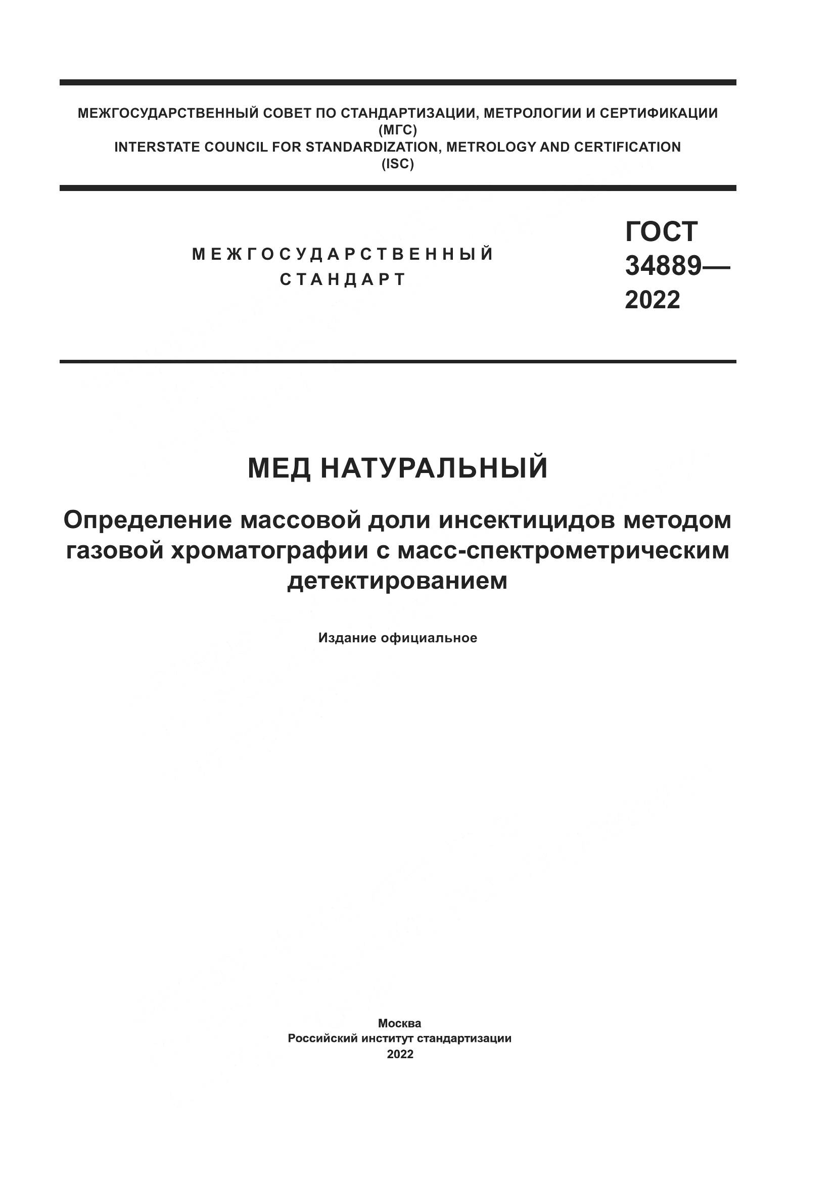 ГОСТ 34889-2022, страница 1