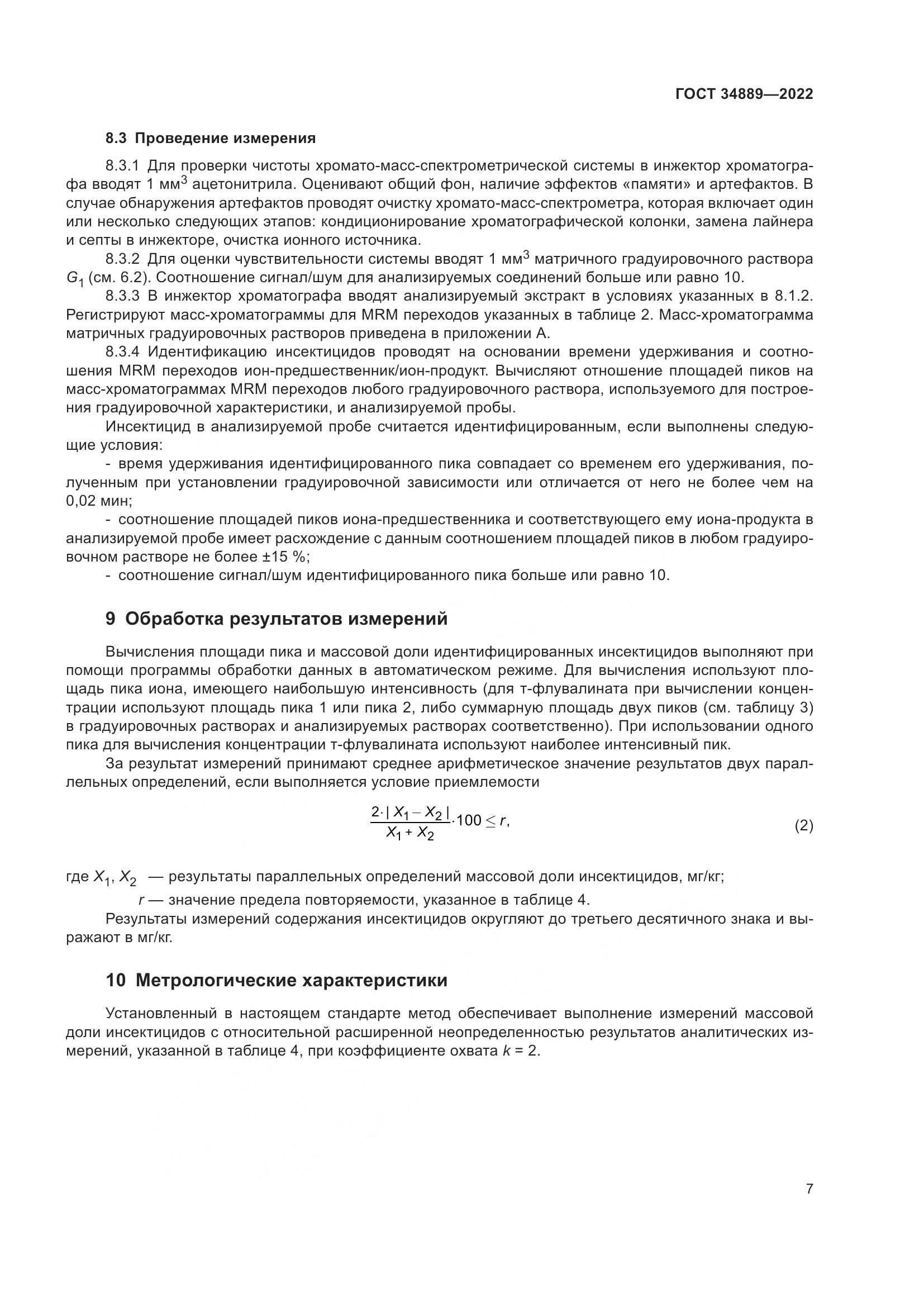 ГОСТ 34889-2022, страница 12