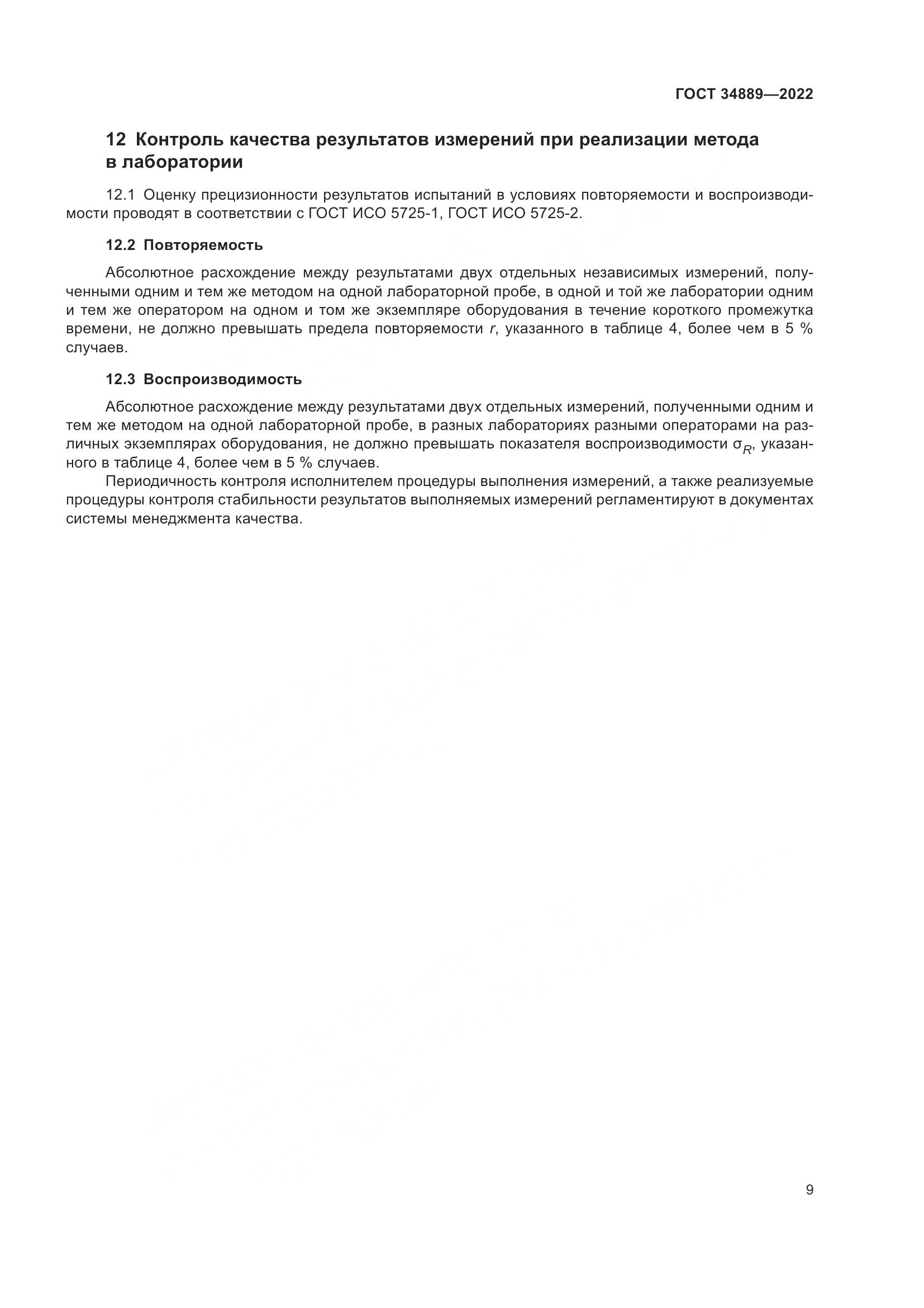 ГОСТ 34889-2022, страница 14