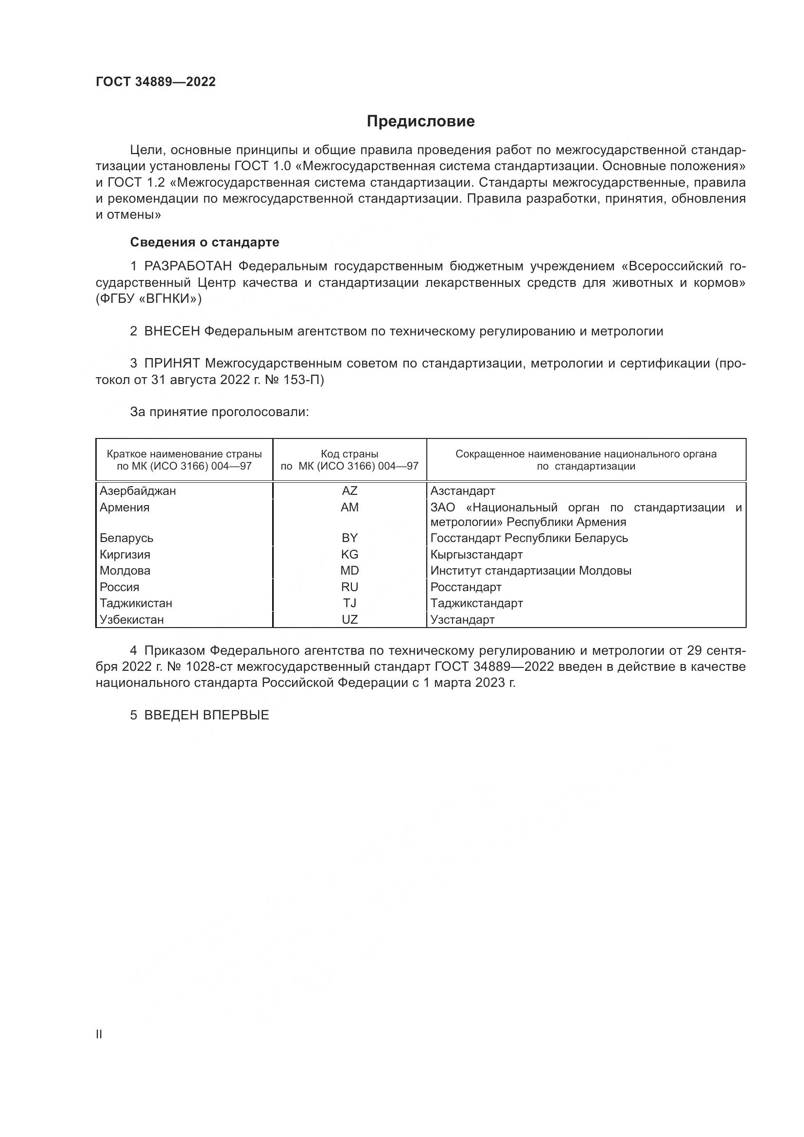 ГОСТ 34889-2022, страница 2