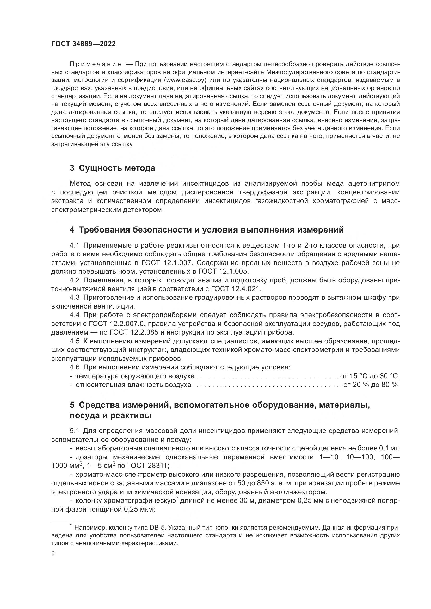 ГОСТ 34889-2022, страница 7
