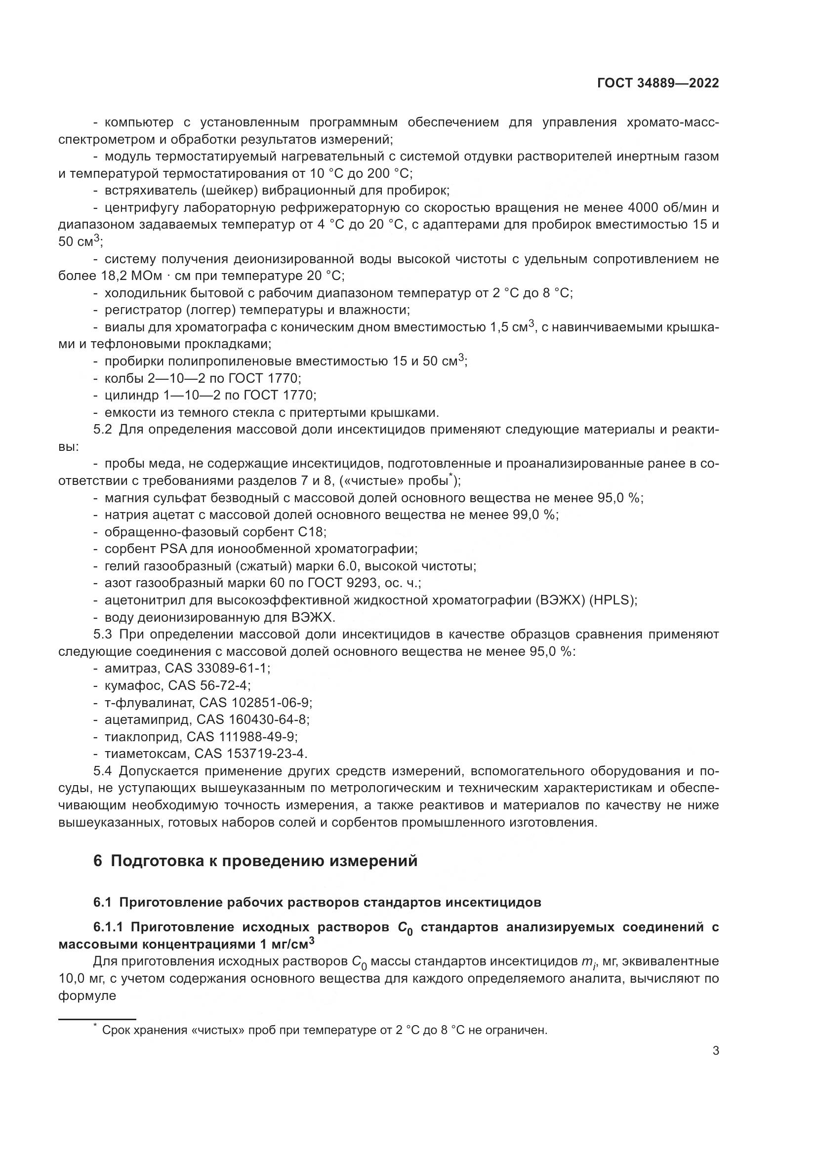 ГОСТ 34889-2022, страница 8