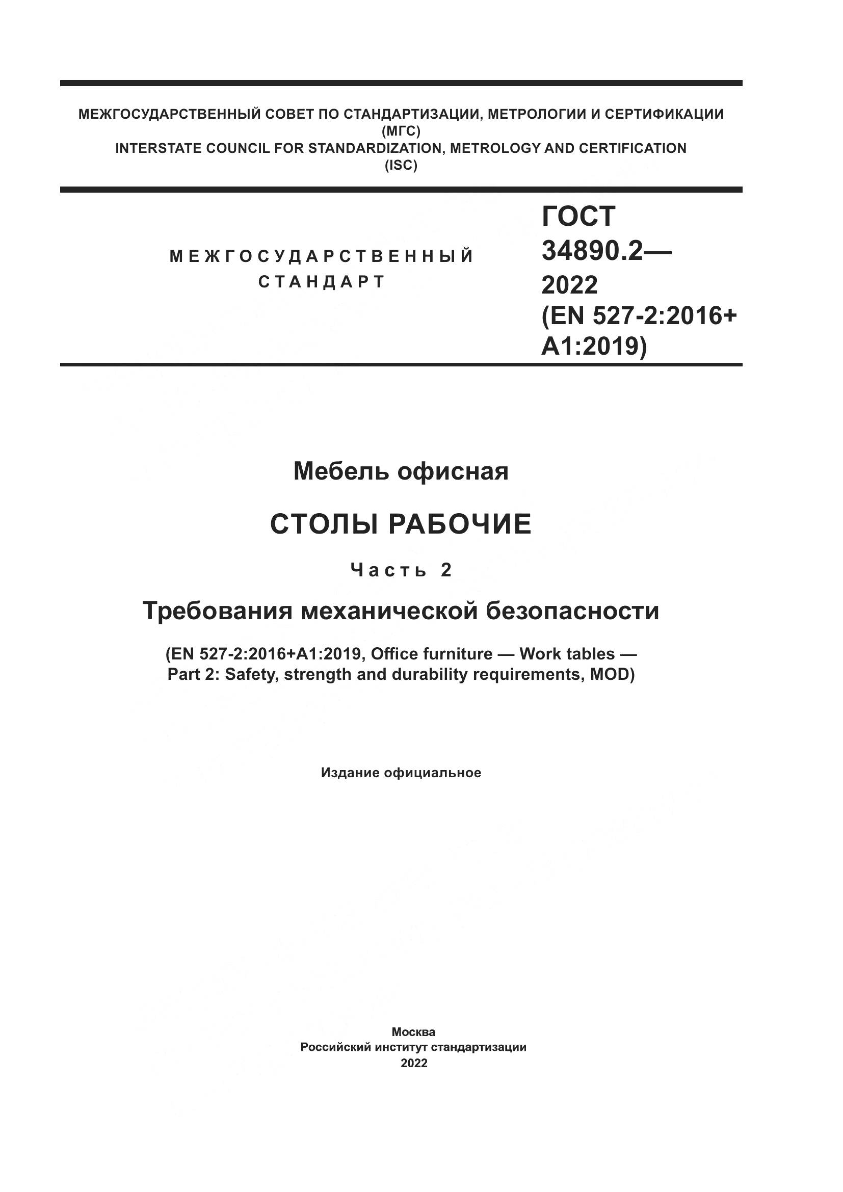ГОСТ 34890.2-2022, страница 1