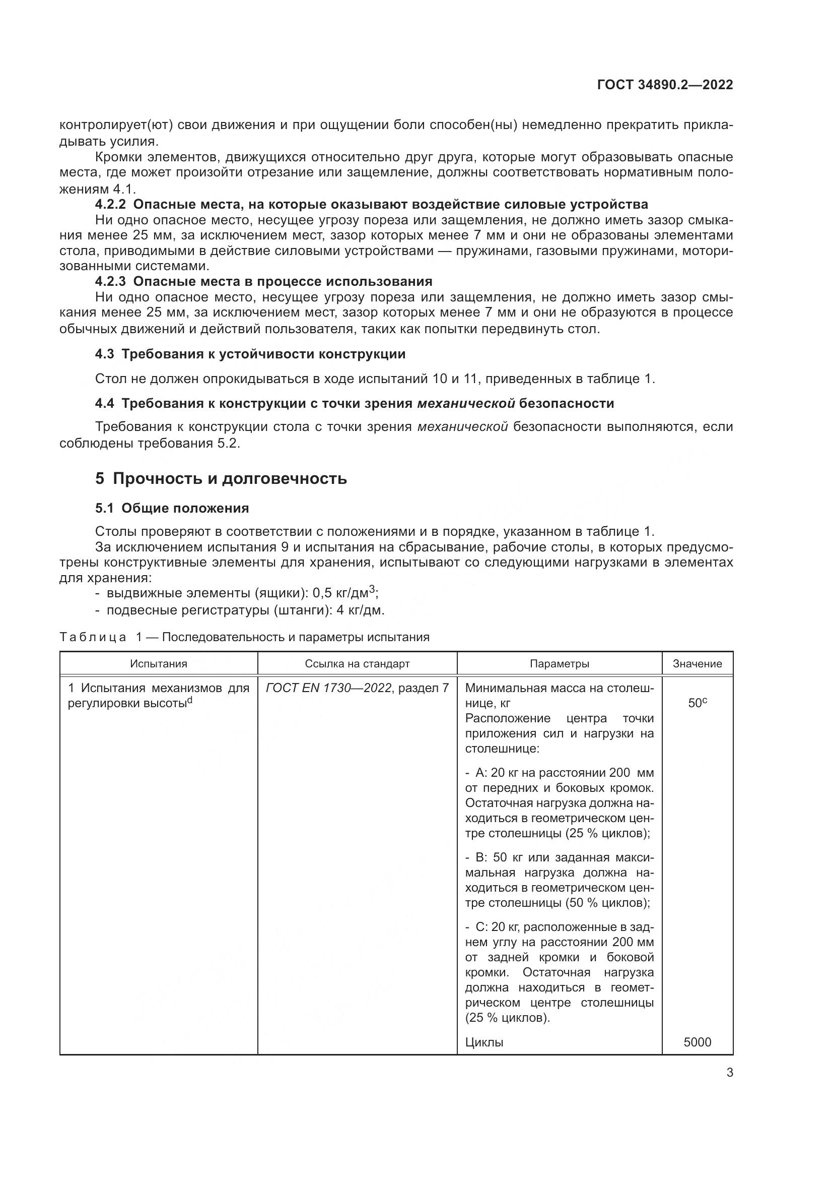 ГОСТ 34890.2-2022, страница 10