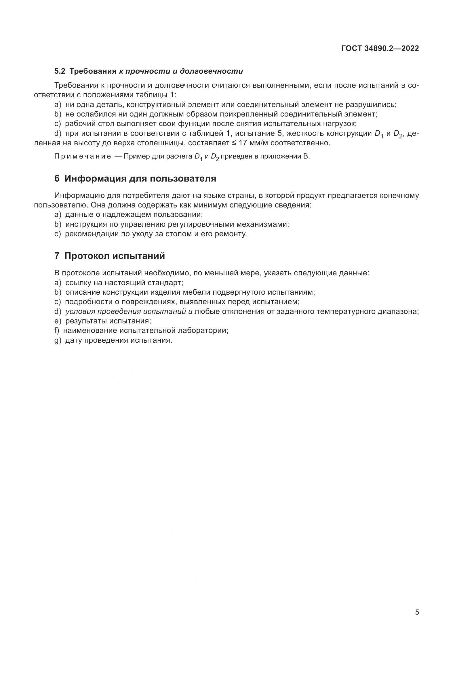 ГОСТ 34890.2-2022, страница 12