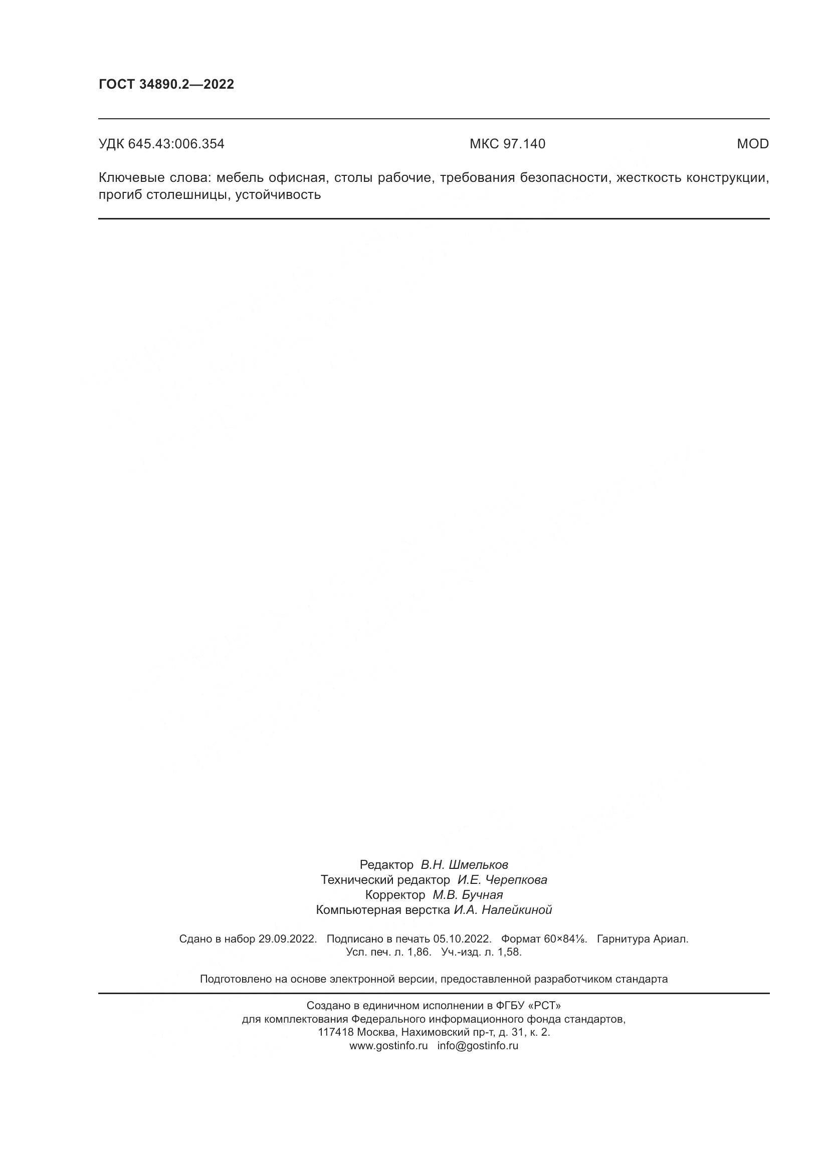 ГОСТ 34890.2-2022, страница 17