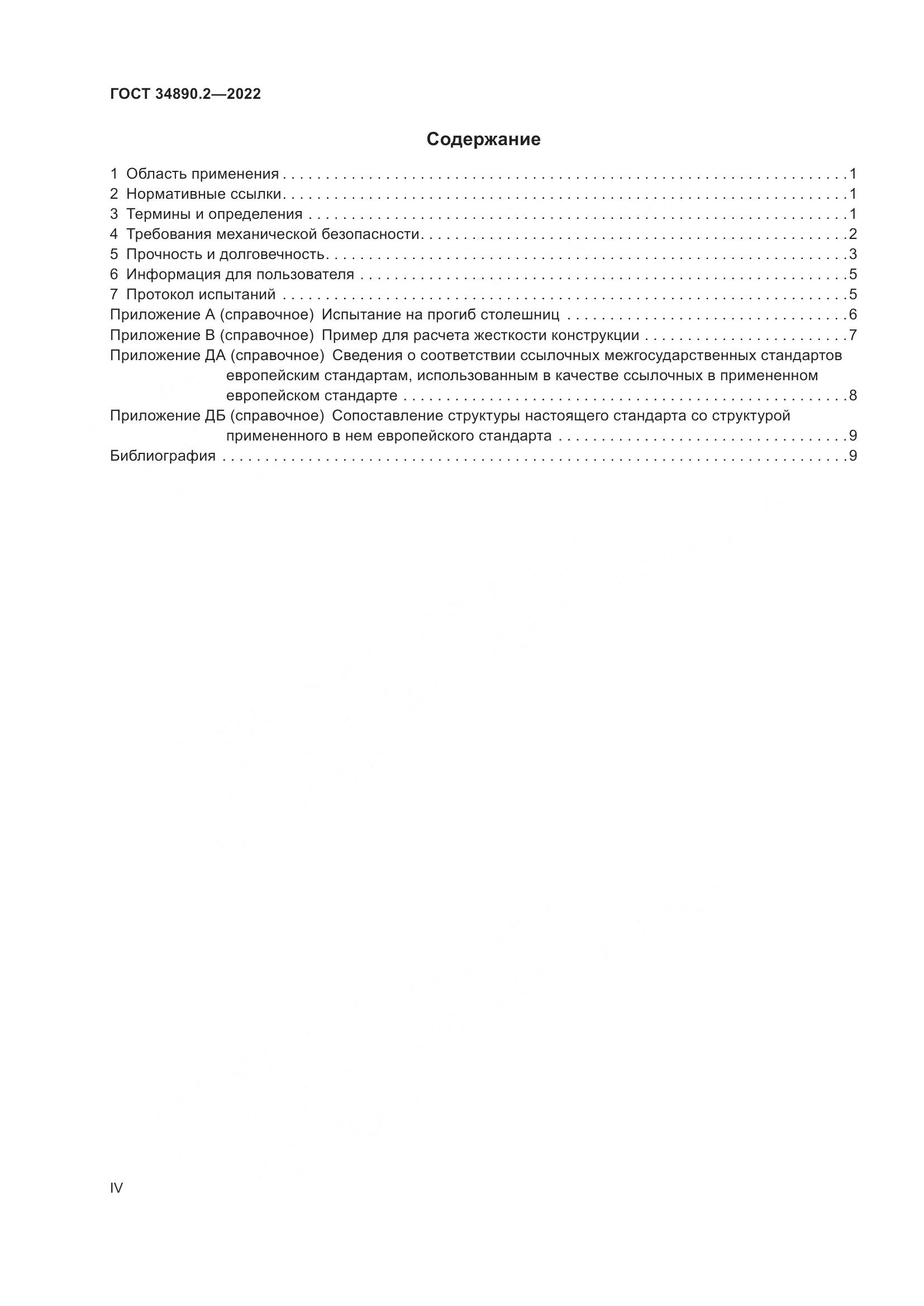 ГОСТ 34890.2-2022, страница 4