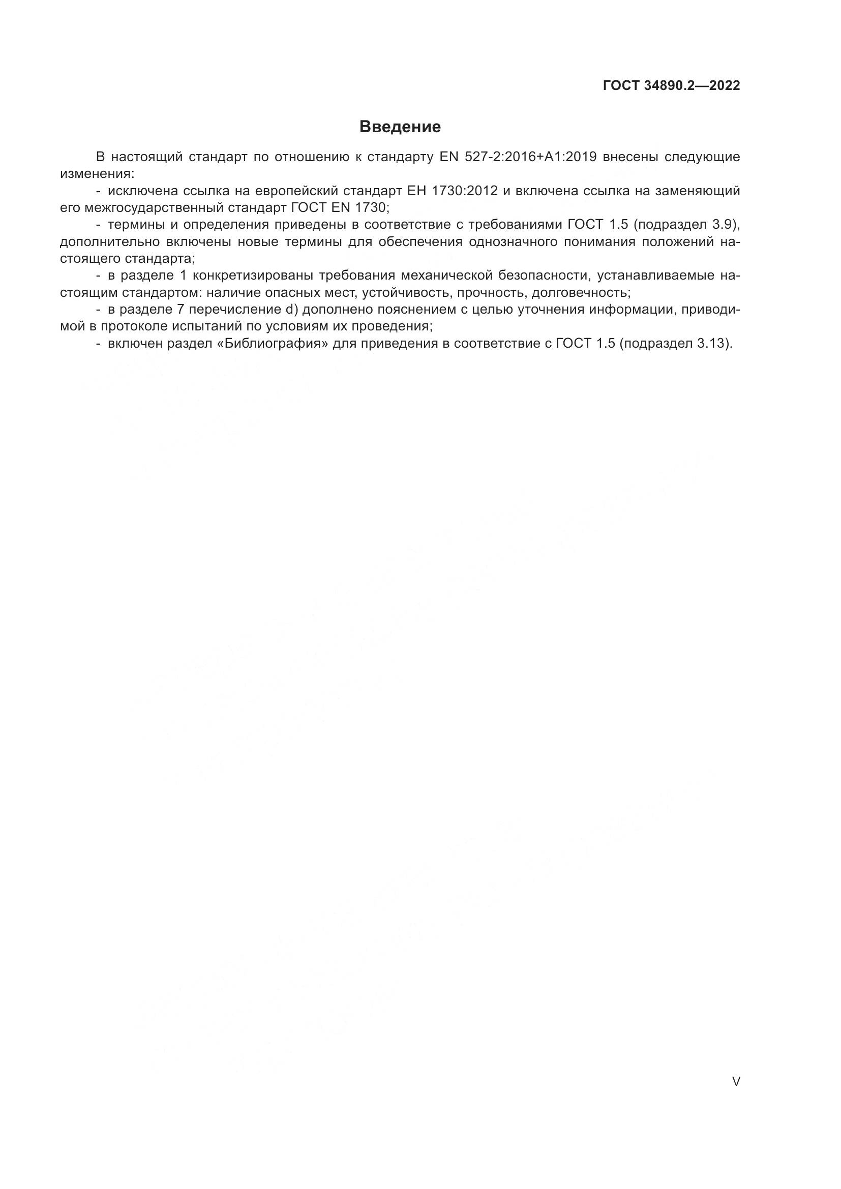 ГОСТ 34890.2-2022, страница 5