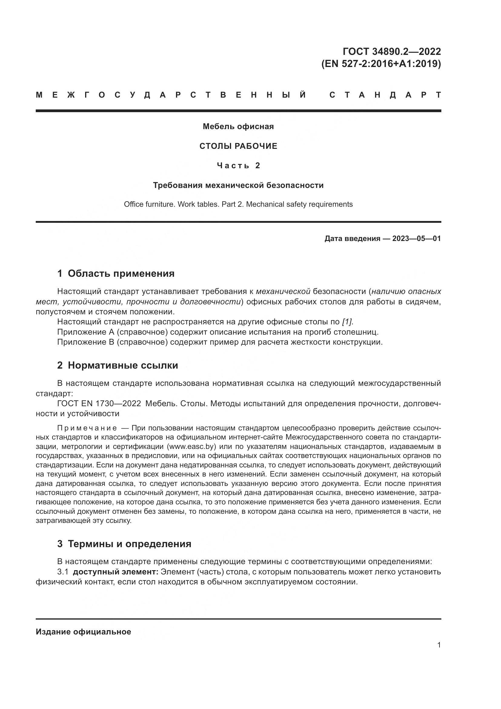 ГОСТ 34890.2-2022, страница 8