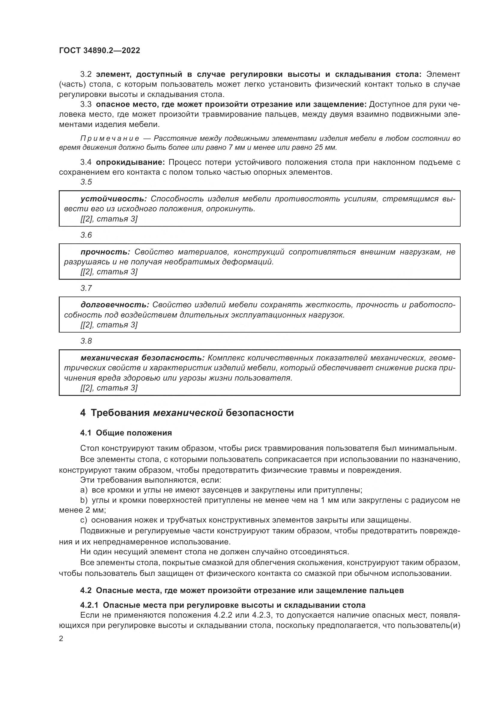 ГОСТ 34890.2-2022, страница 9