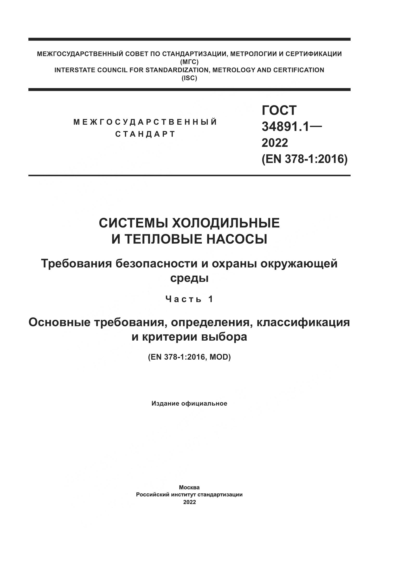 ГОСТ 34891.1-2022, страница 1