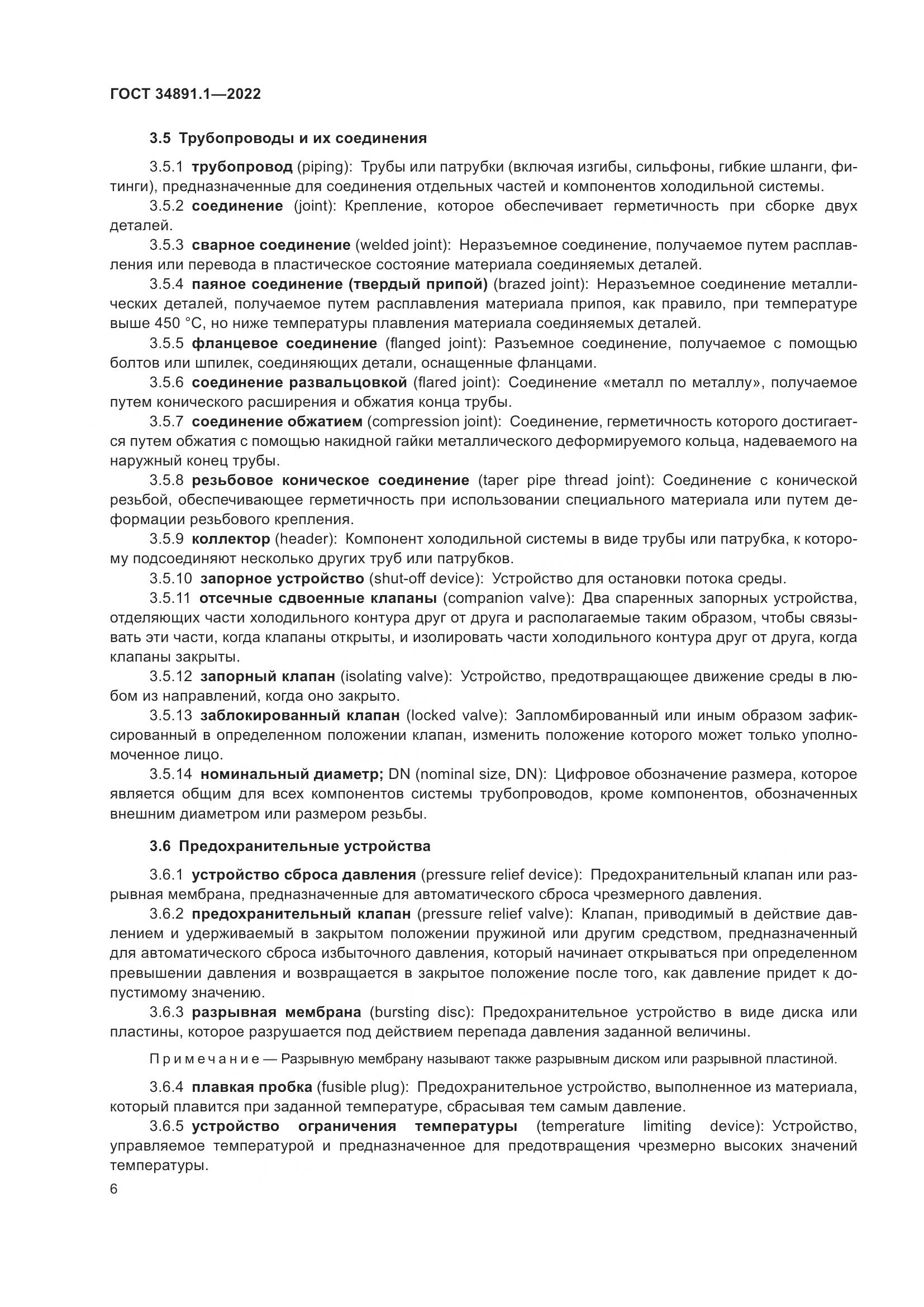 ГОСТ 34891.1-2022, страница 10