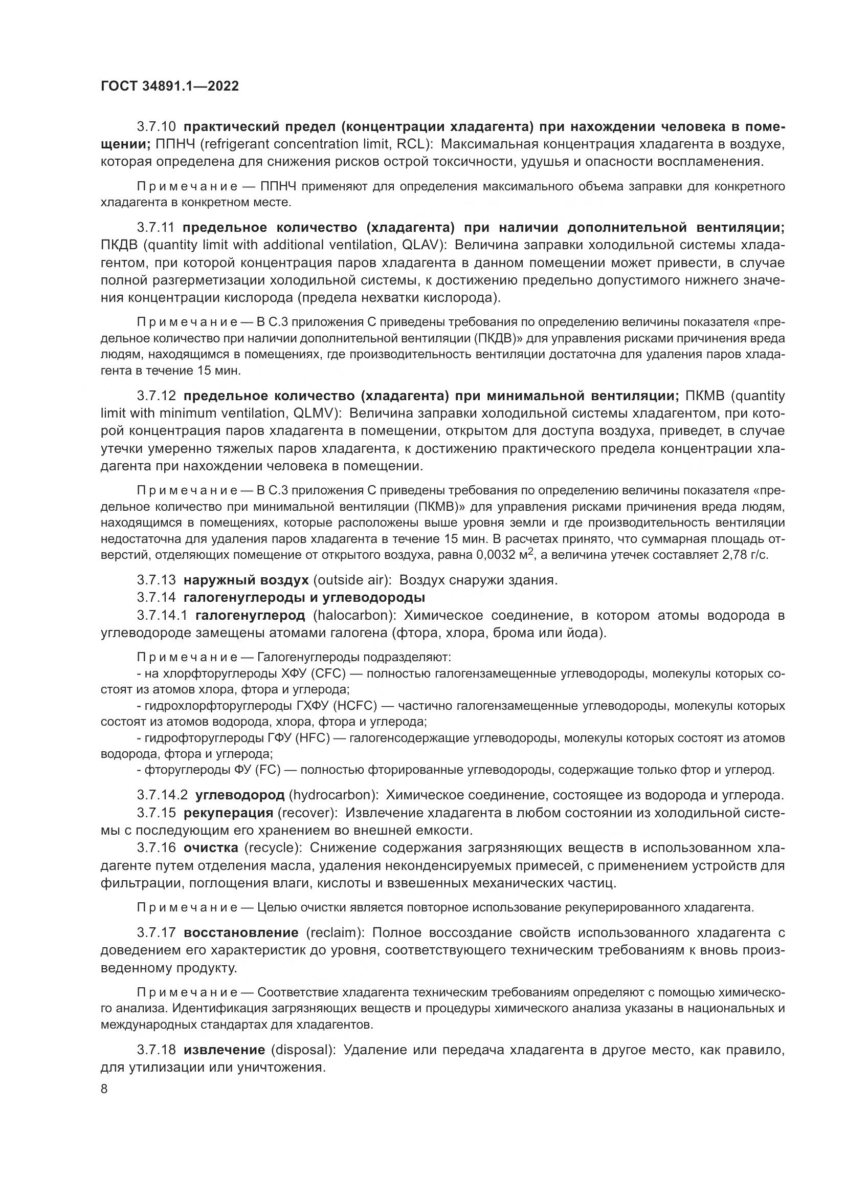 ГОСТ 34891.1-2022, страница 12