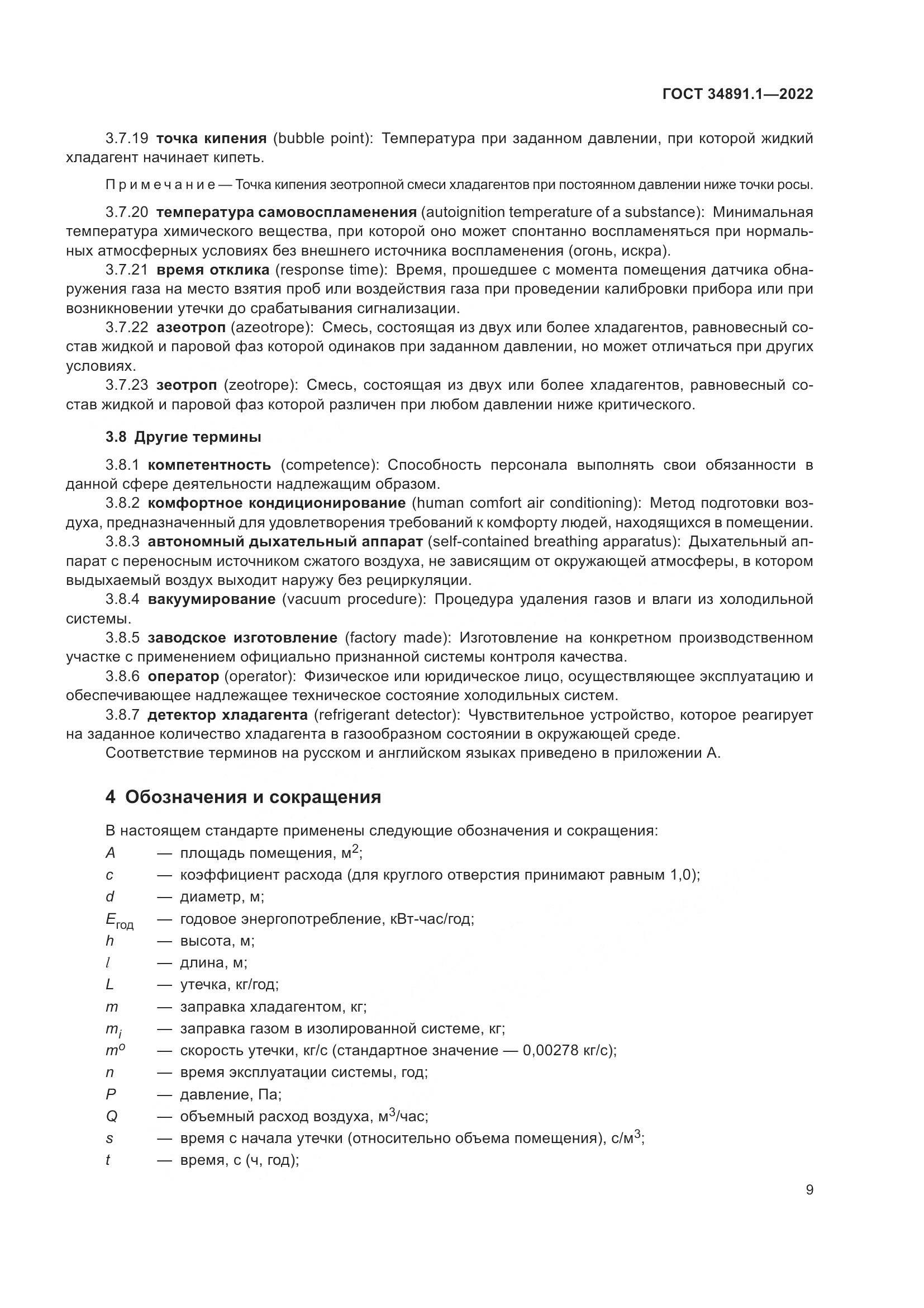 ГОСТ 34891.1-2022, страница 13