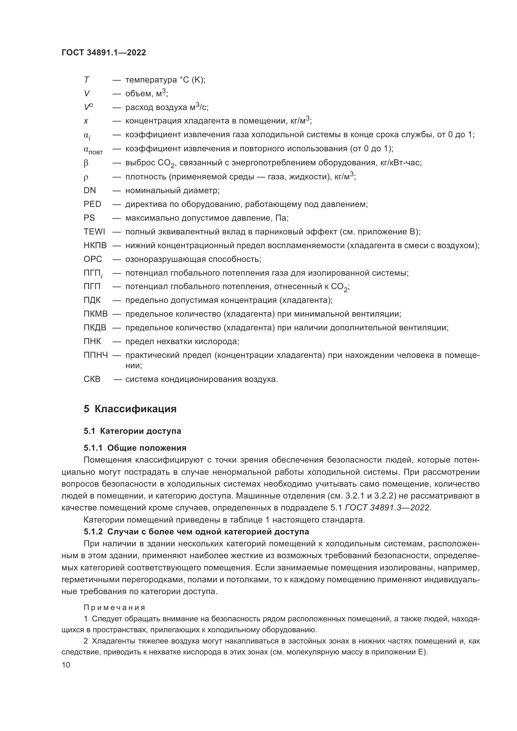 ГОСТ 34891.1-2022, страница 14