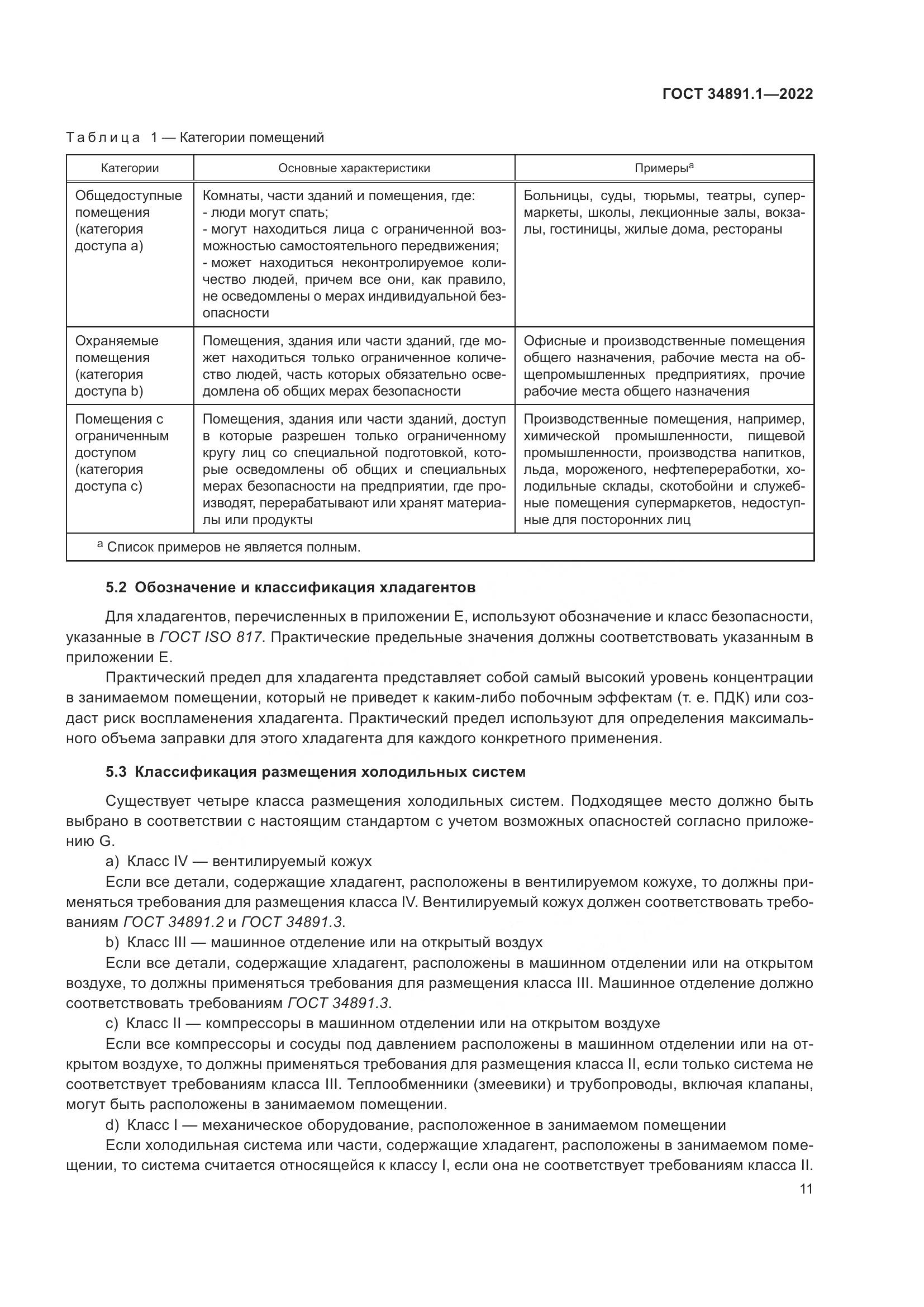 ГОСТ 34891.1-2022, страница 15