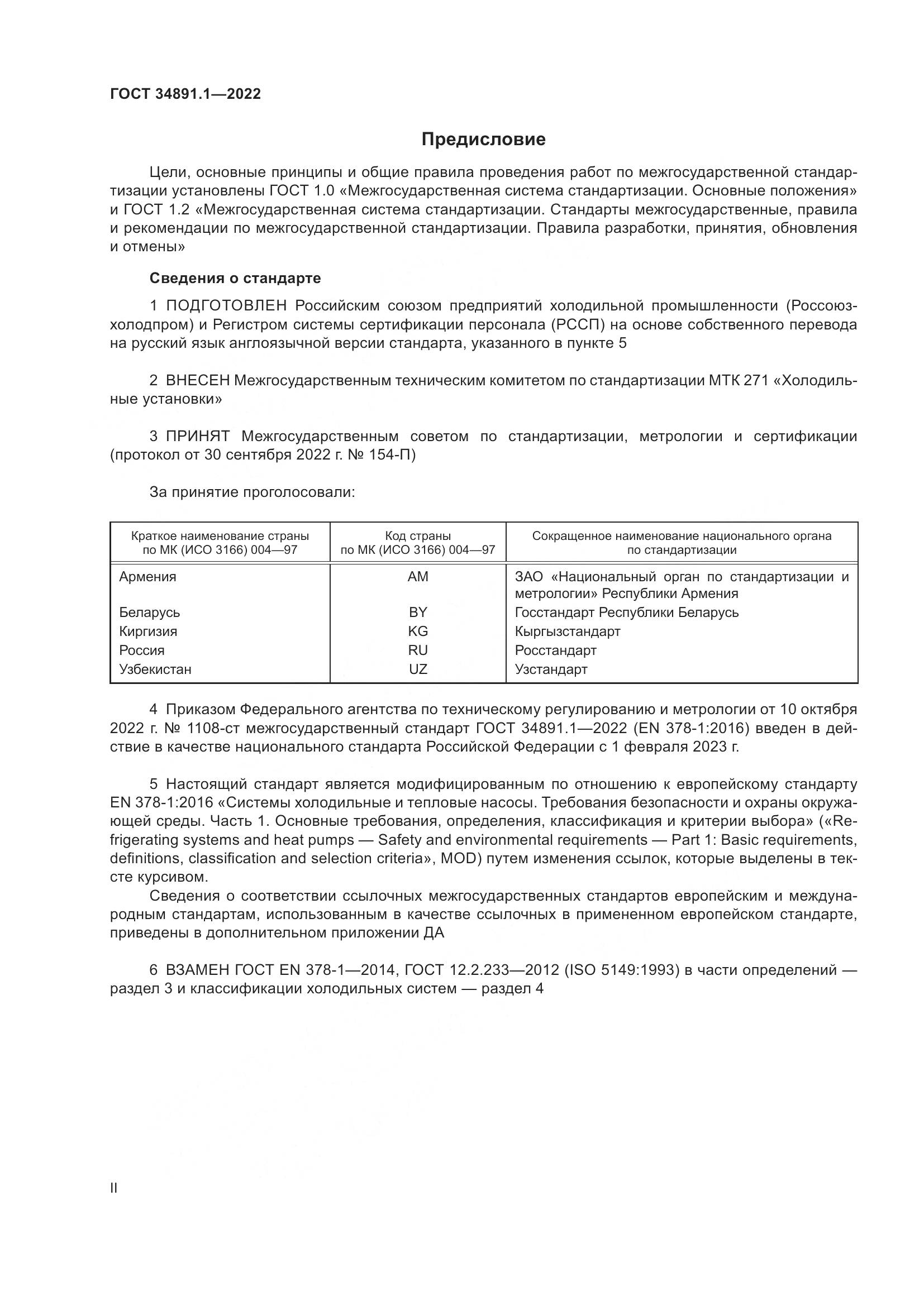 ГОСТ 34891.1-2022, страница 2