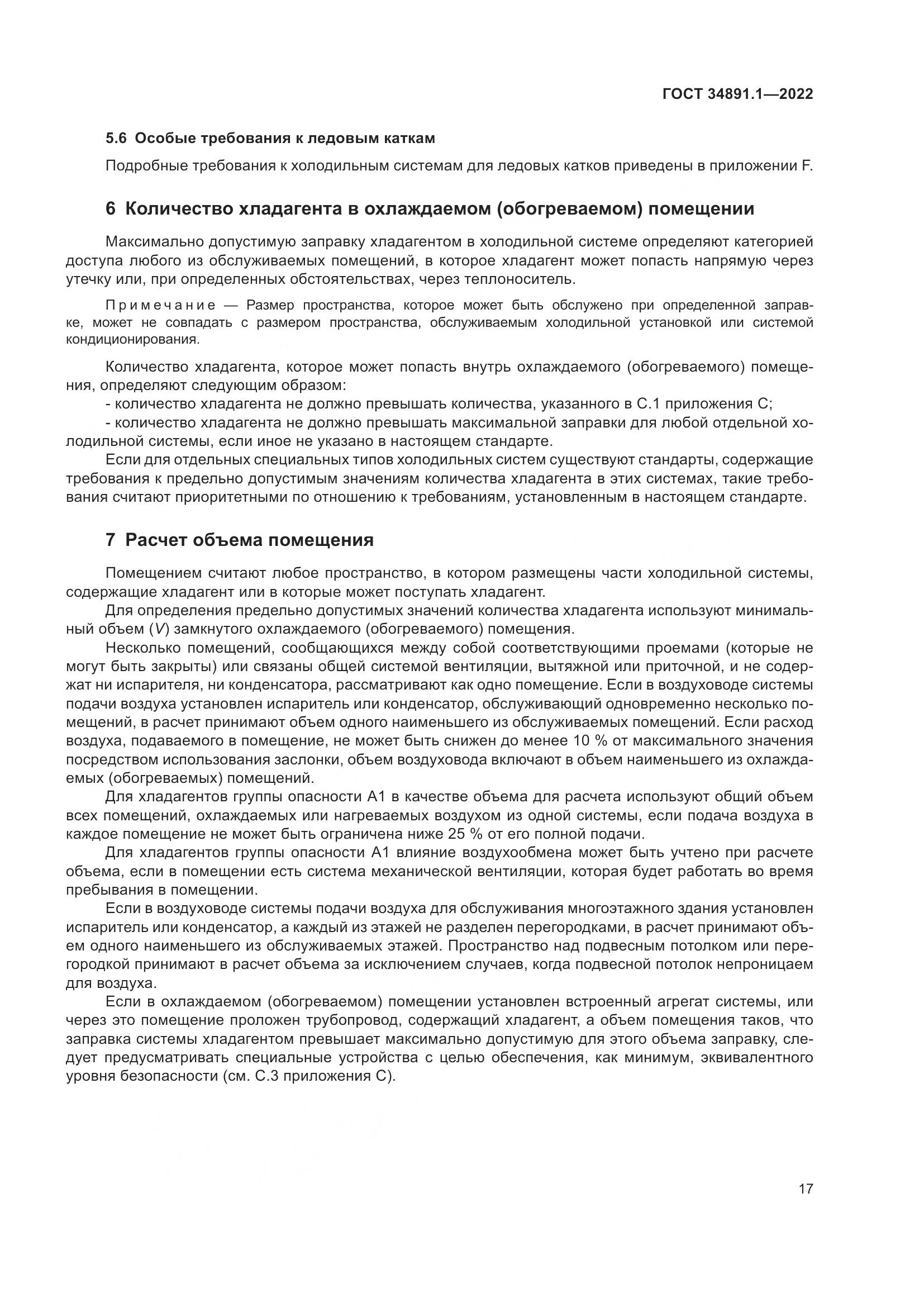 ГОСТ 34891.1-2022, страница 21