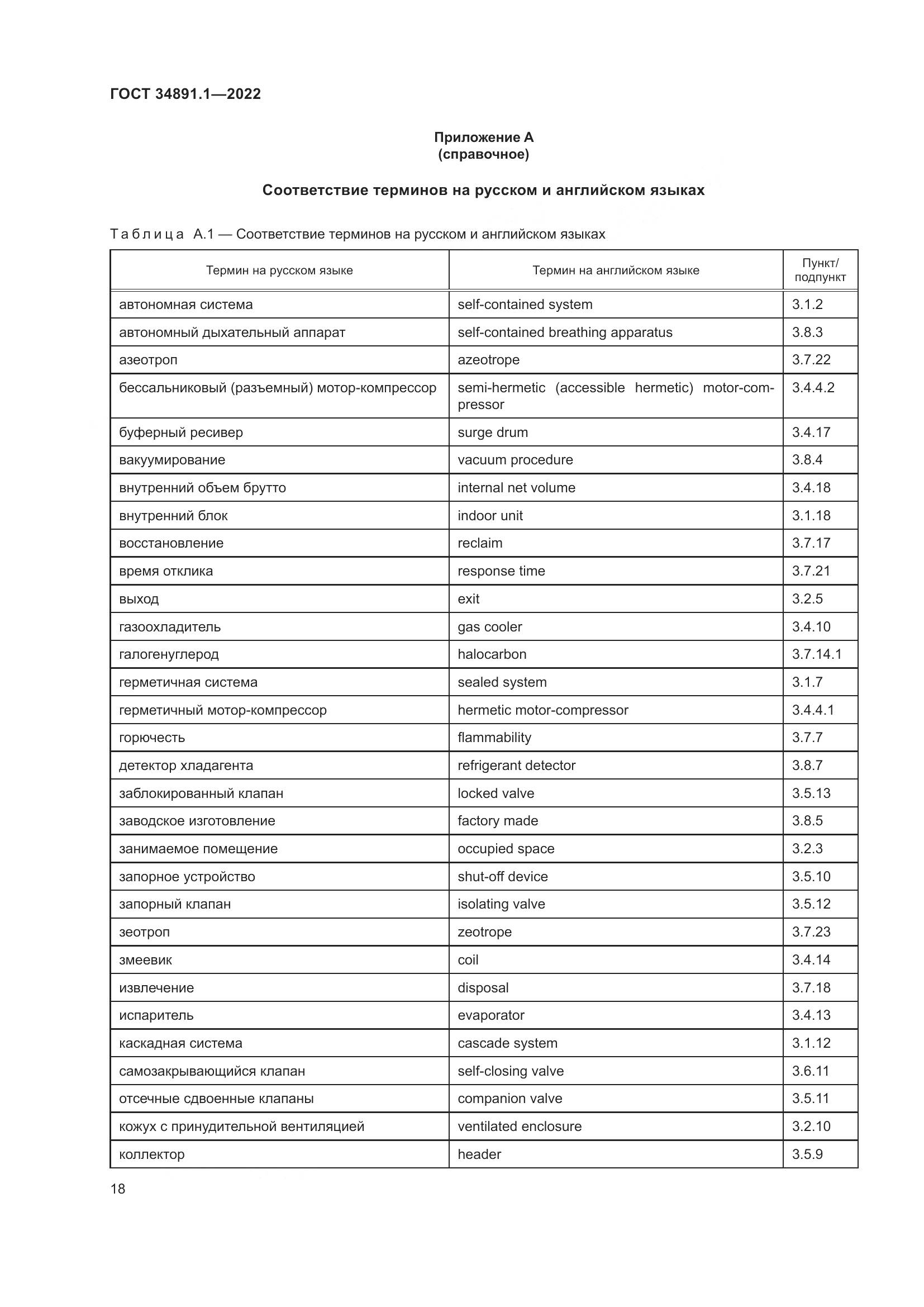 ГОСТ 34891.1-2022, страница 22