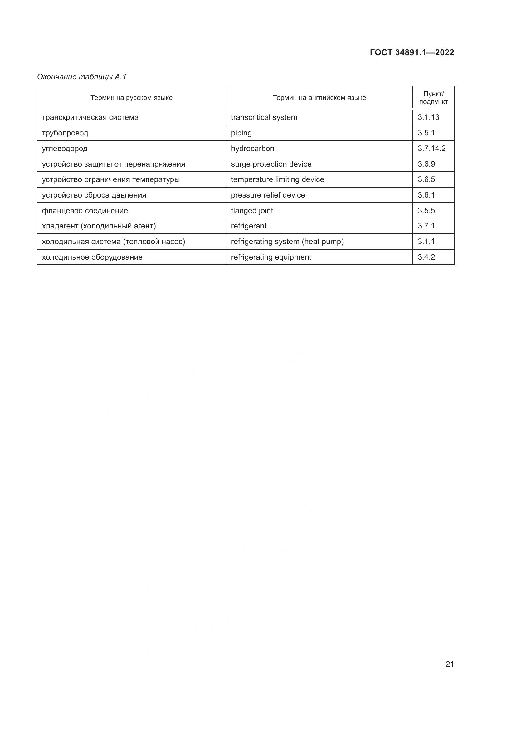 ГОСТ 34891.1-2022, страница 25