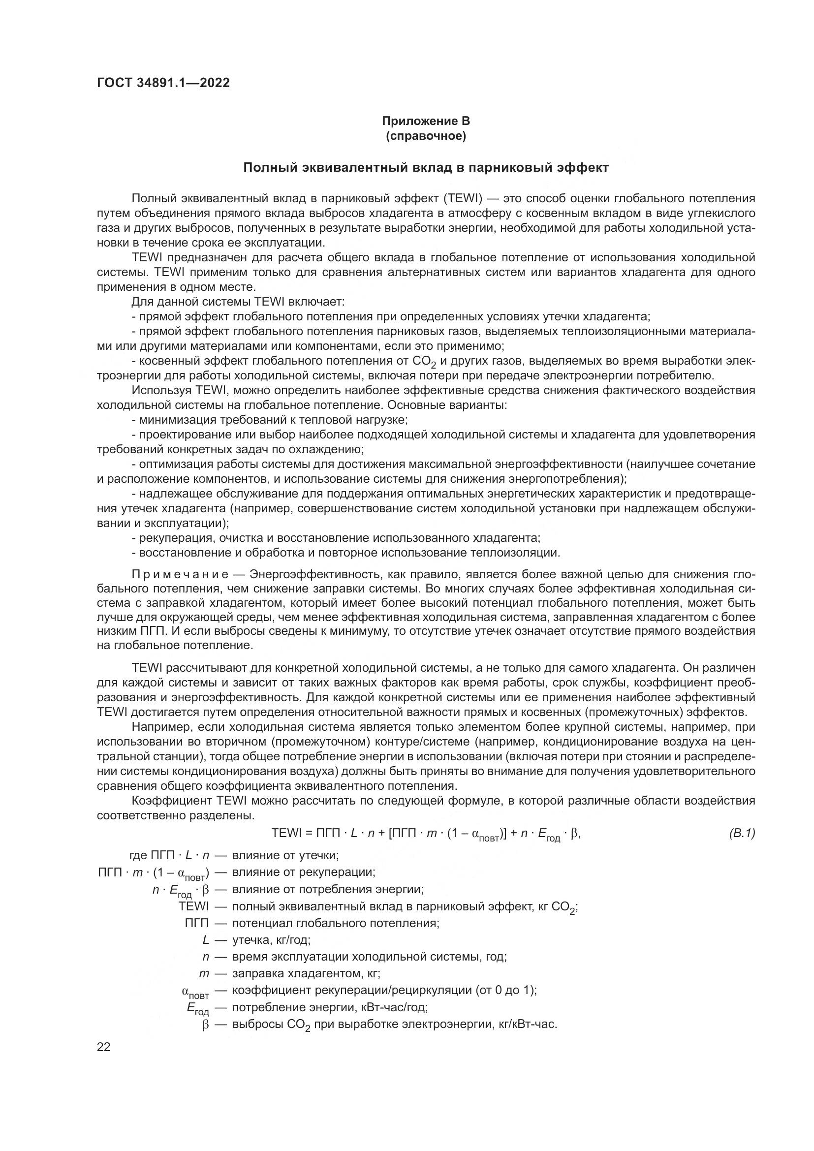 ГОСТ 34891.1-2022, страница 26