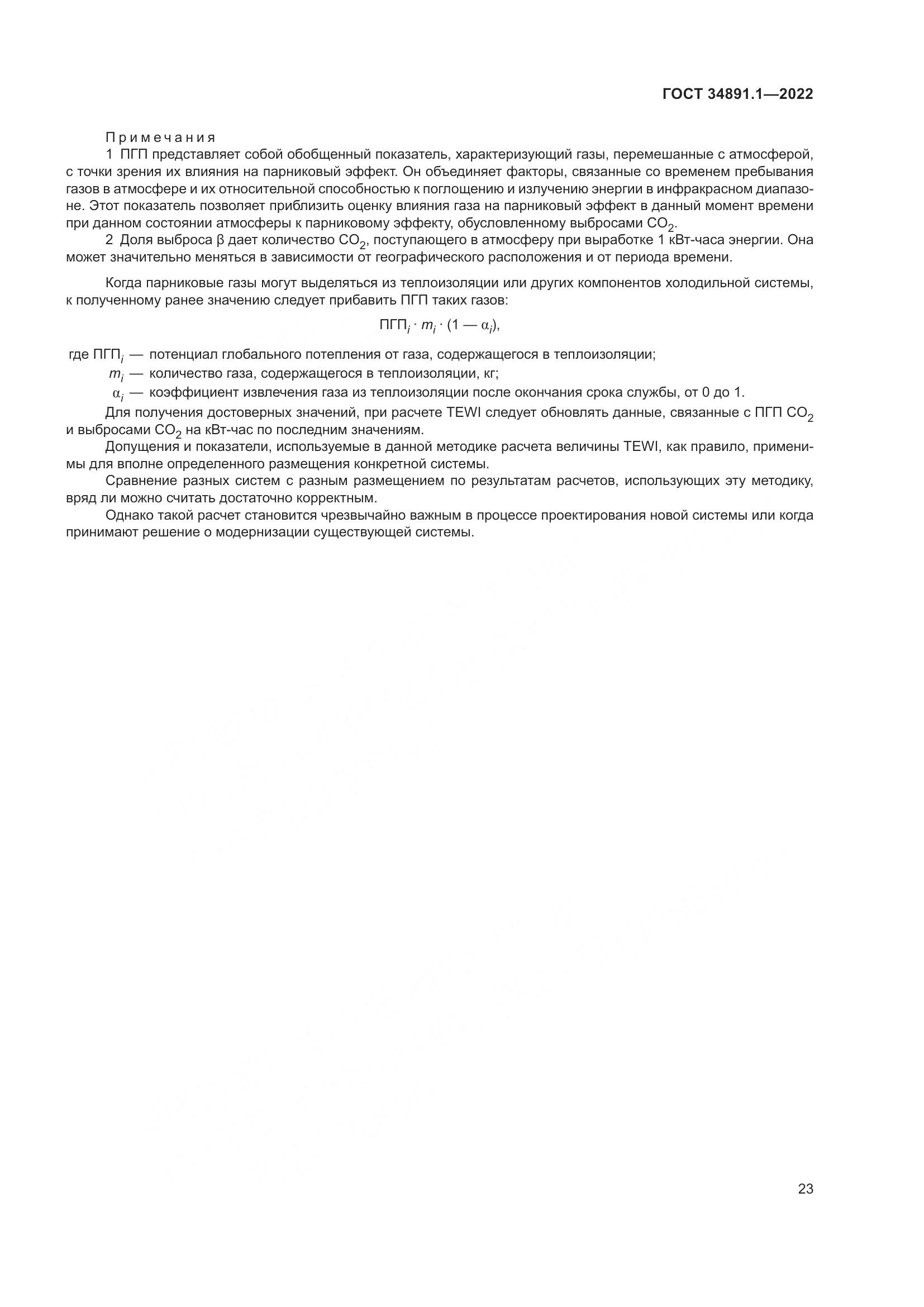 ГОСТ 34891.1-2022, страница 27