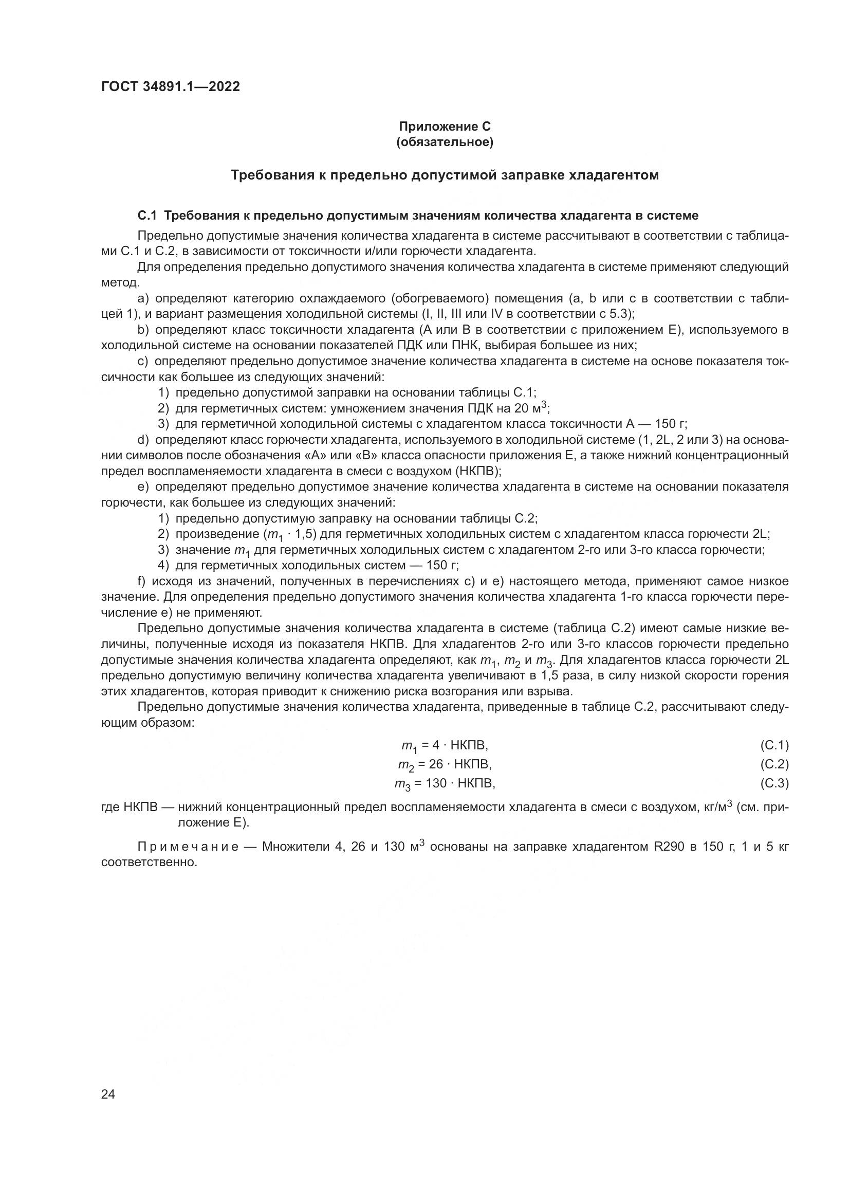 ГОСТ 34891.1-2022, страница 28