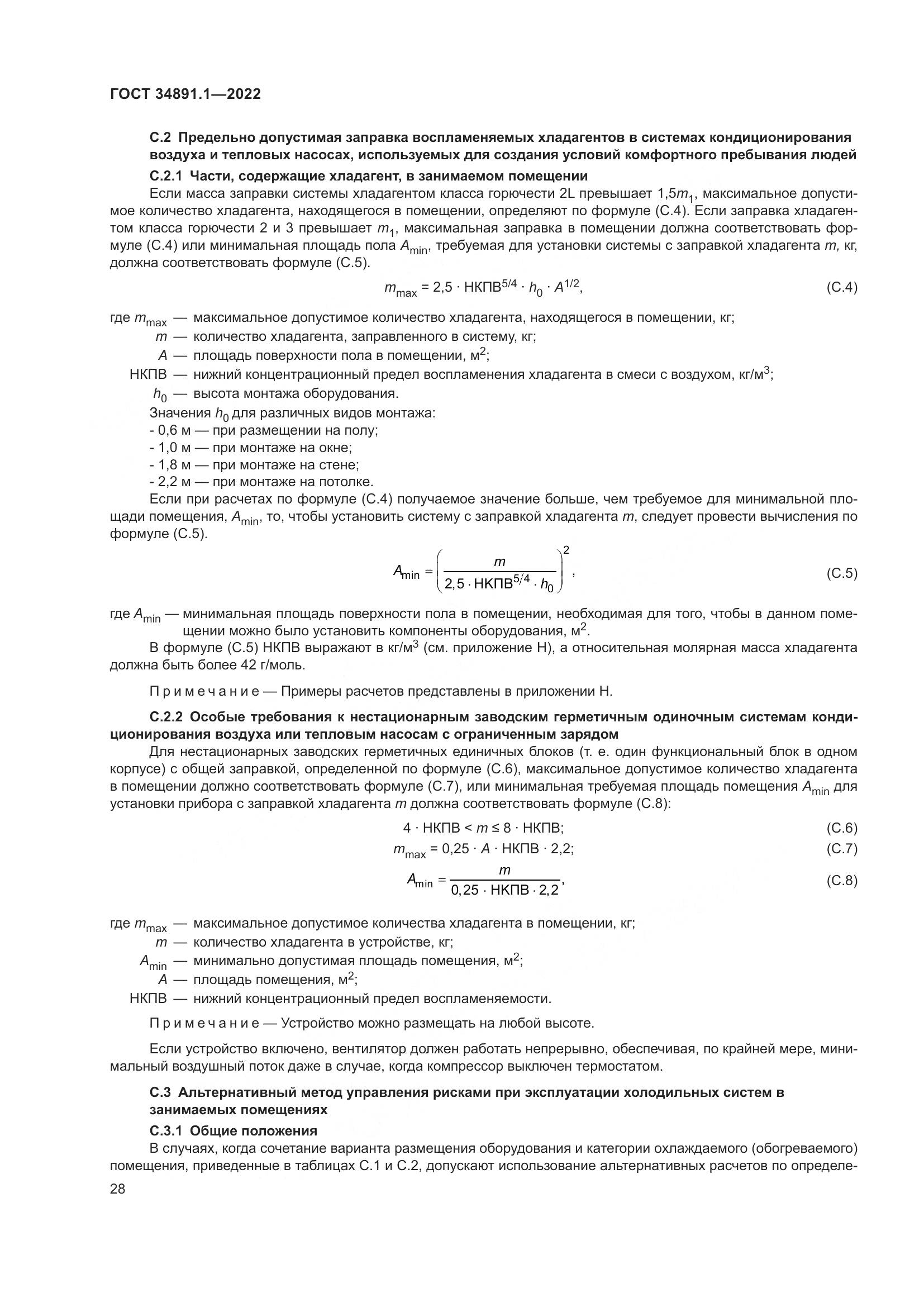 ГОСТ 34891.1-2022, страница 32
