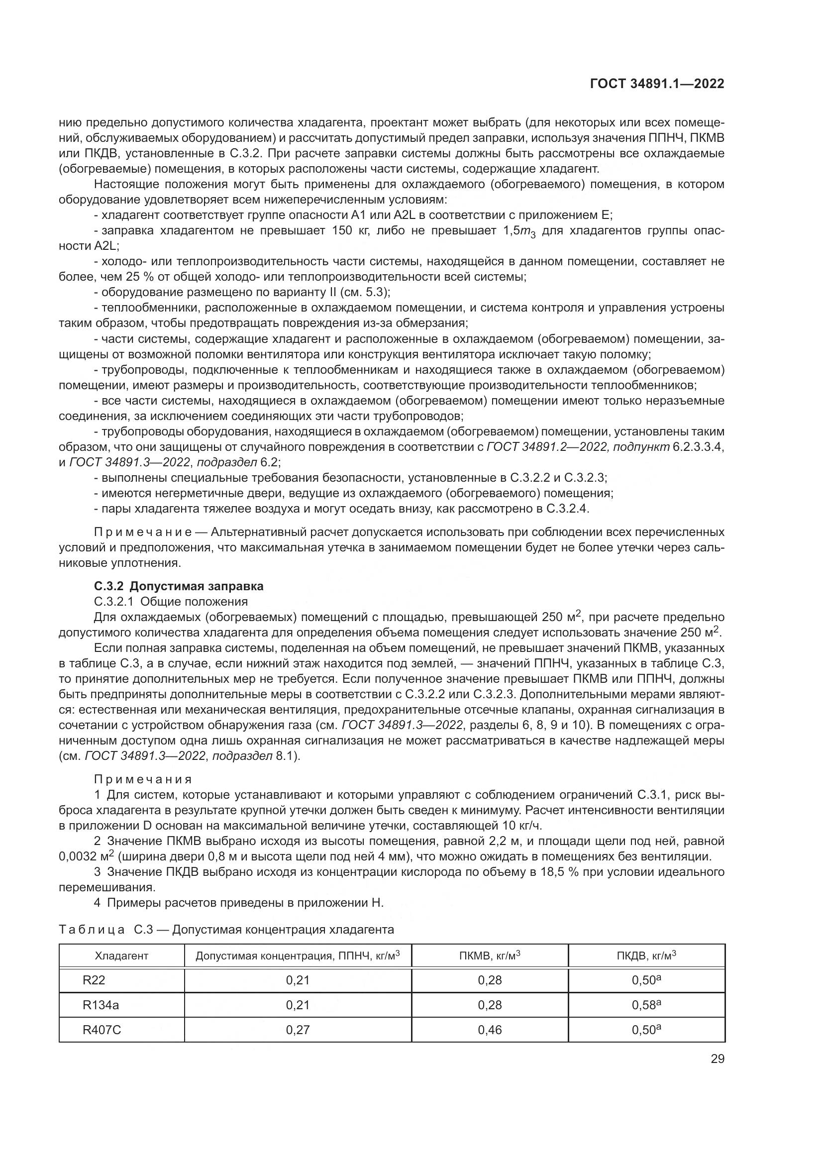 ГОСТ 34891.1-2022, страница 33