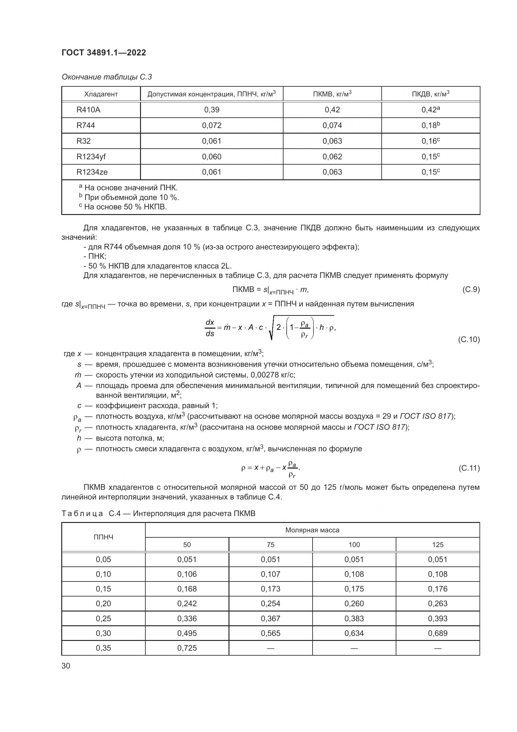 ГОСТ 34891.1-2022, страница 34
