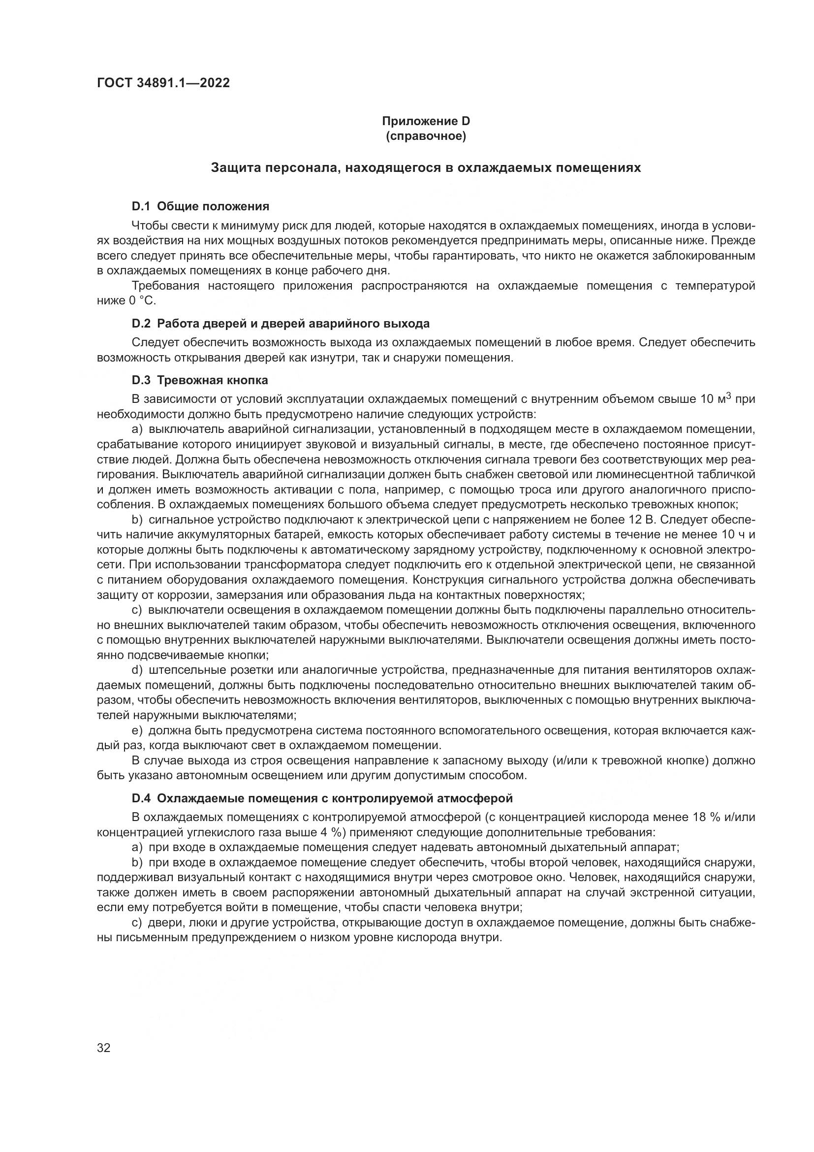 ГОСТ 34891.1-2022, страница 36