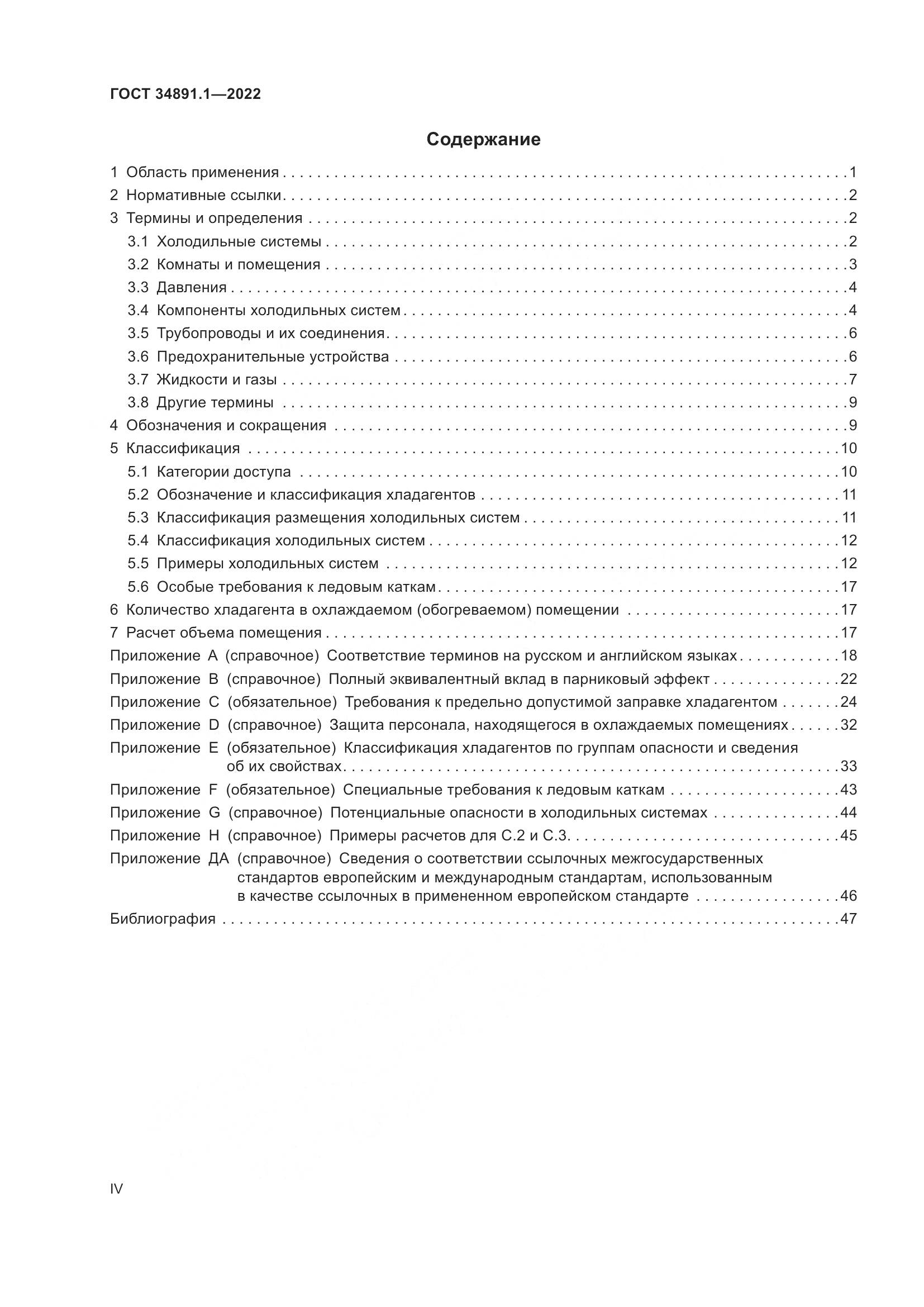 ГОСТ 34891.1-2022, страница 4