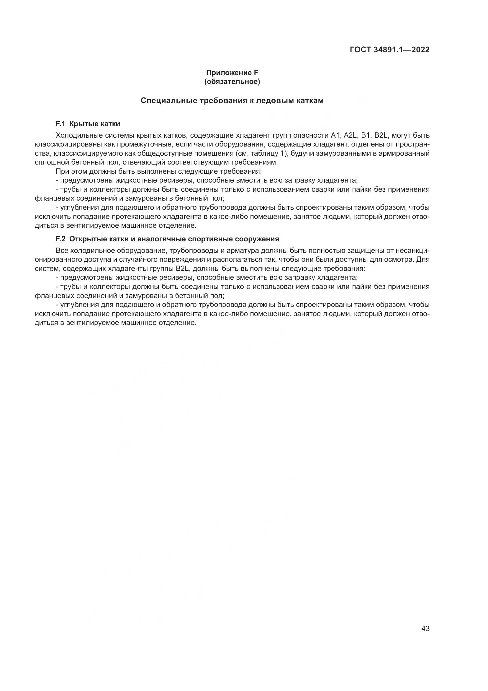 ГОСТ 34891.1-2022, страница 47