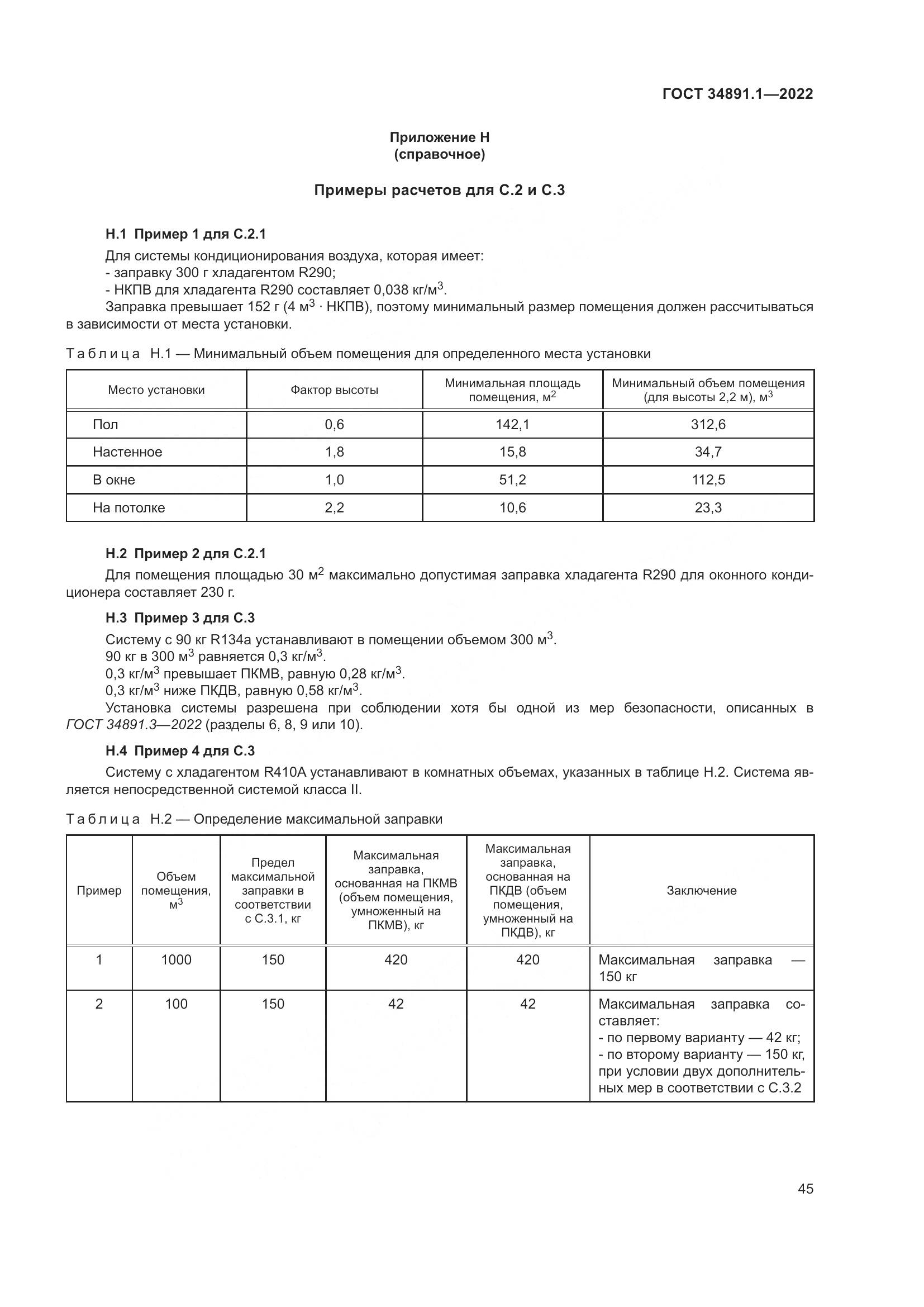 ГОСТ 34891.1-2022, страница 49