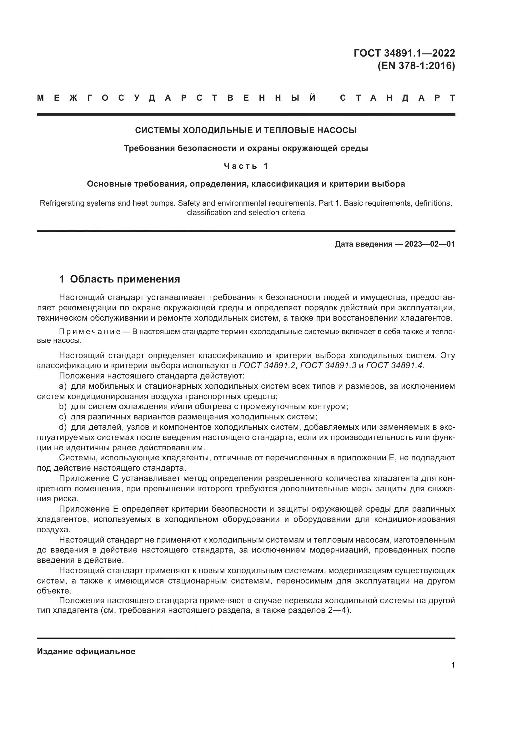 ГОСТ 34891.1-2022, страница 5