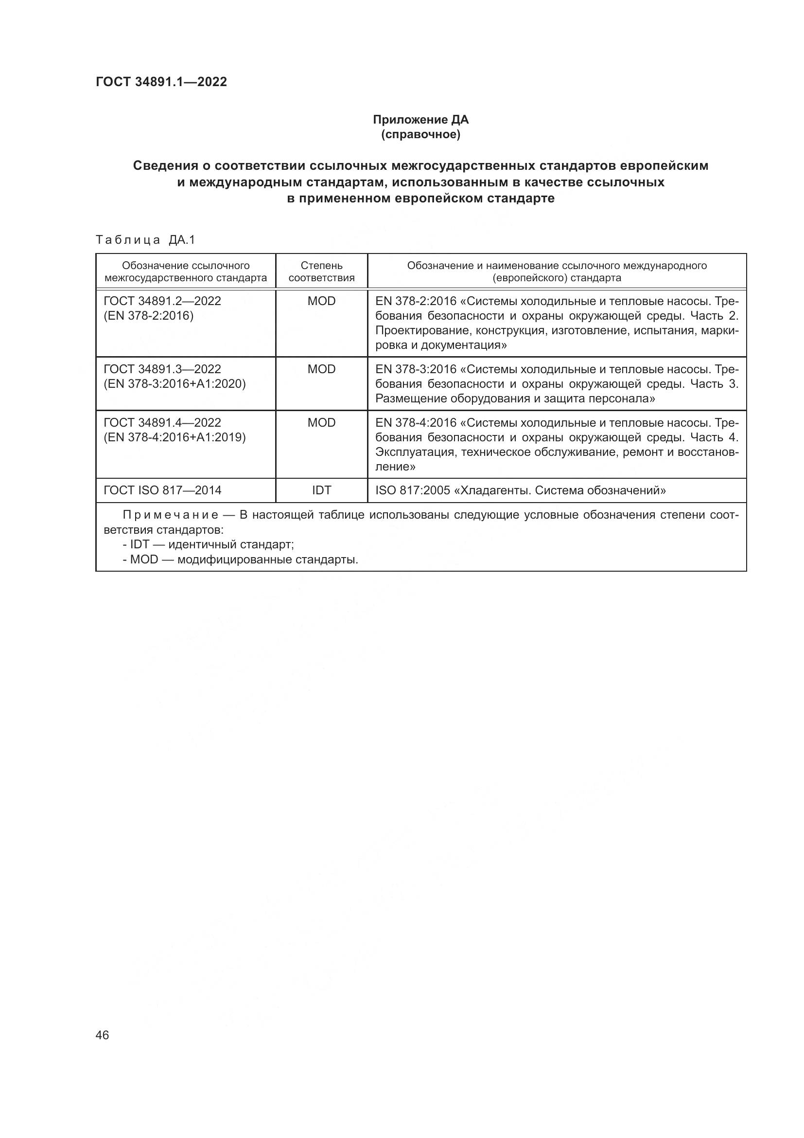 ГОСТ 34891.1-2022, страница 50