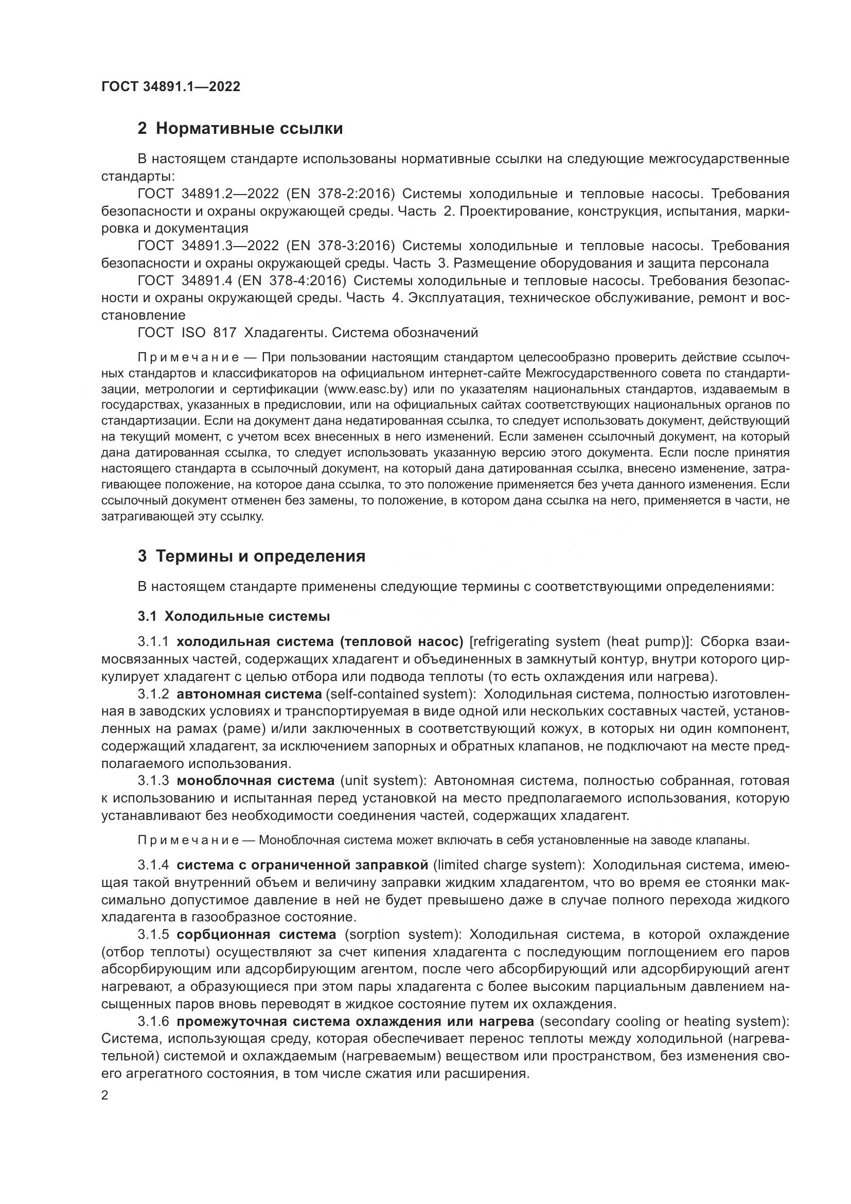 ГОСТ 34891.1-2022, страница 6