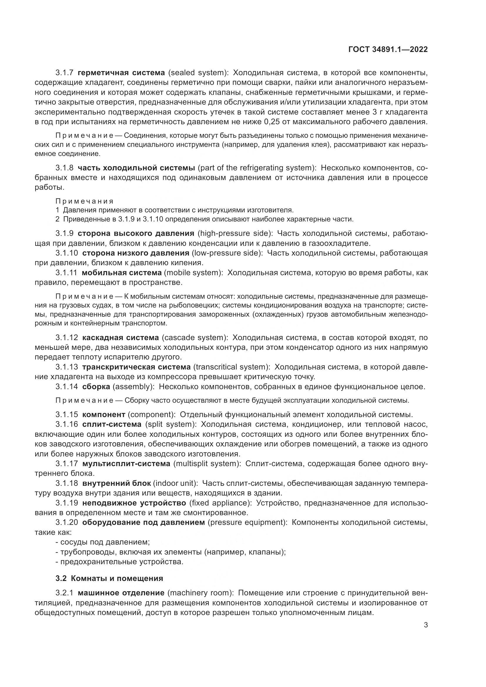 ГОСТ 34891.1-2022, страница 7