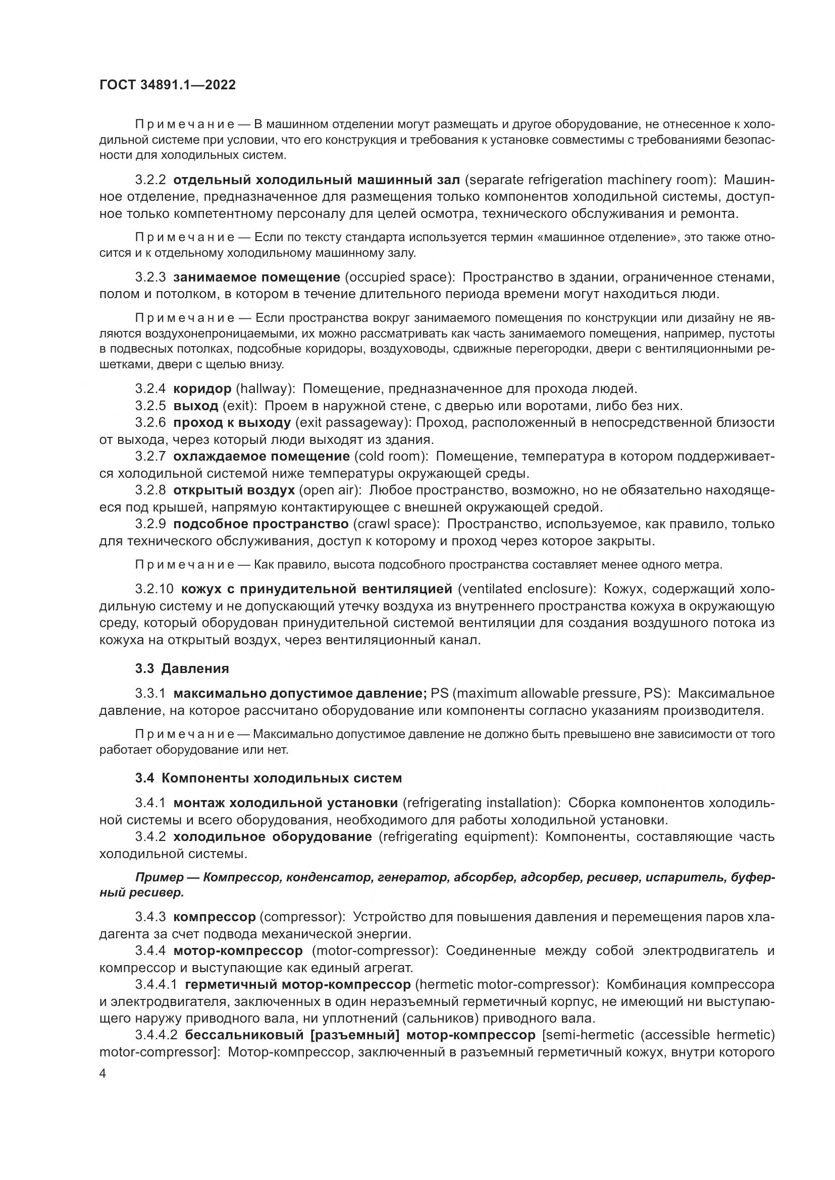 ГОСТ 34891.1-2022, страница 8