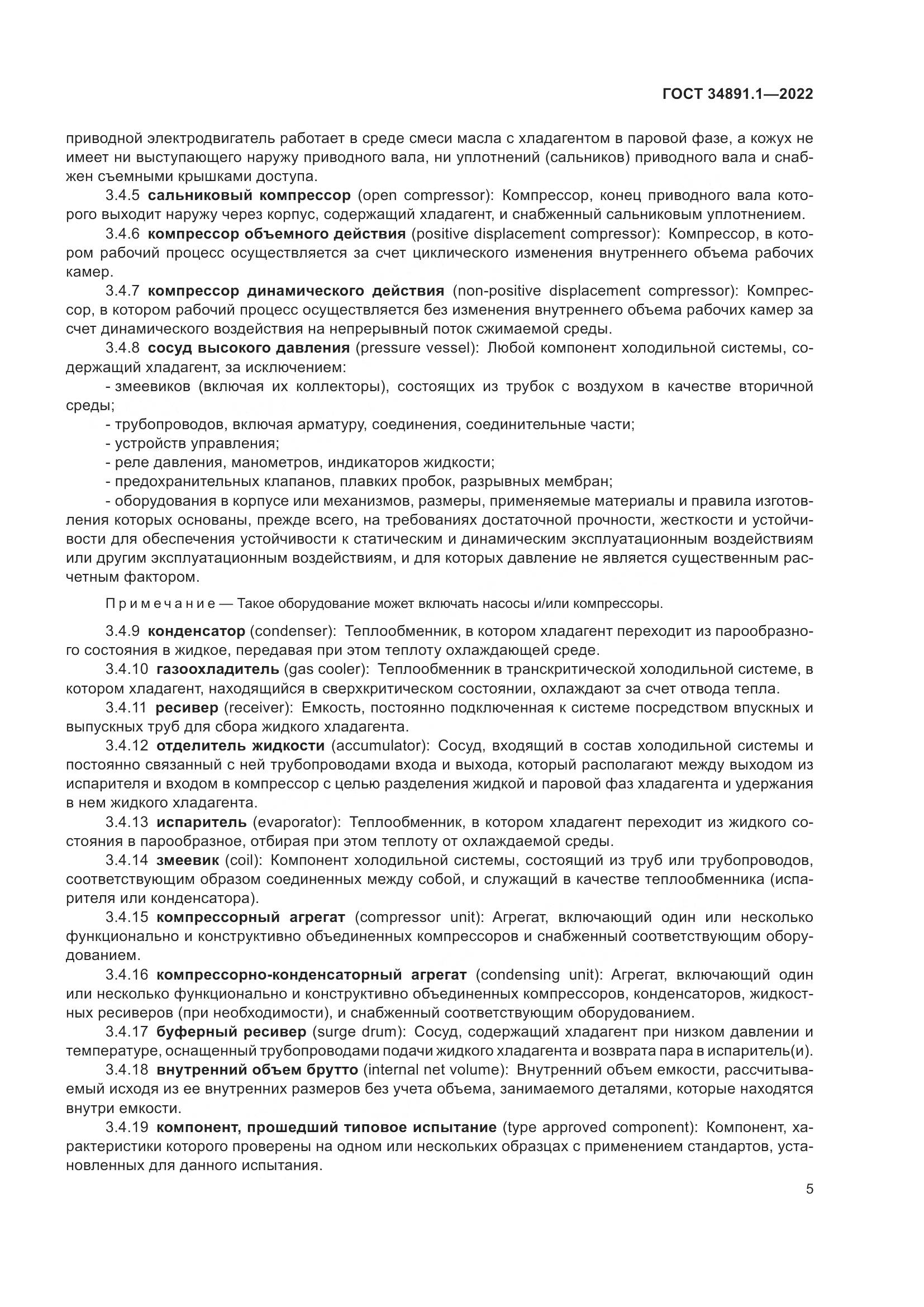 ГОСТ 34891.1-2022, страница 9
