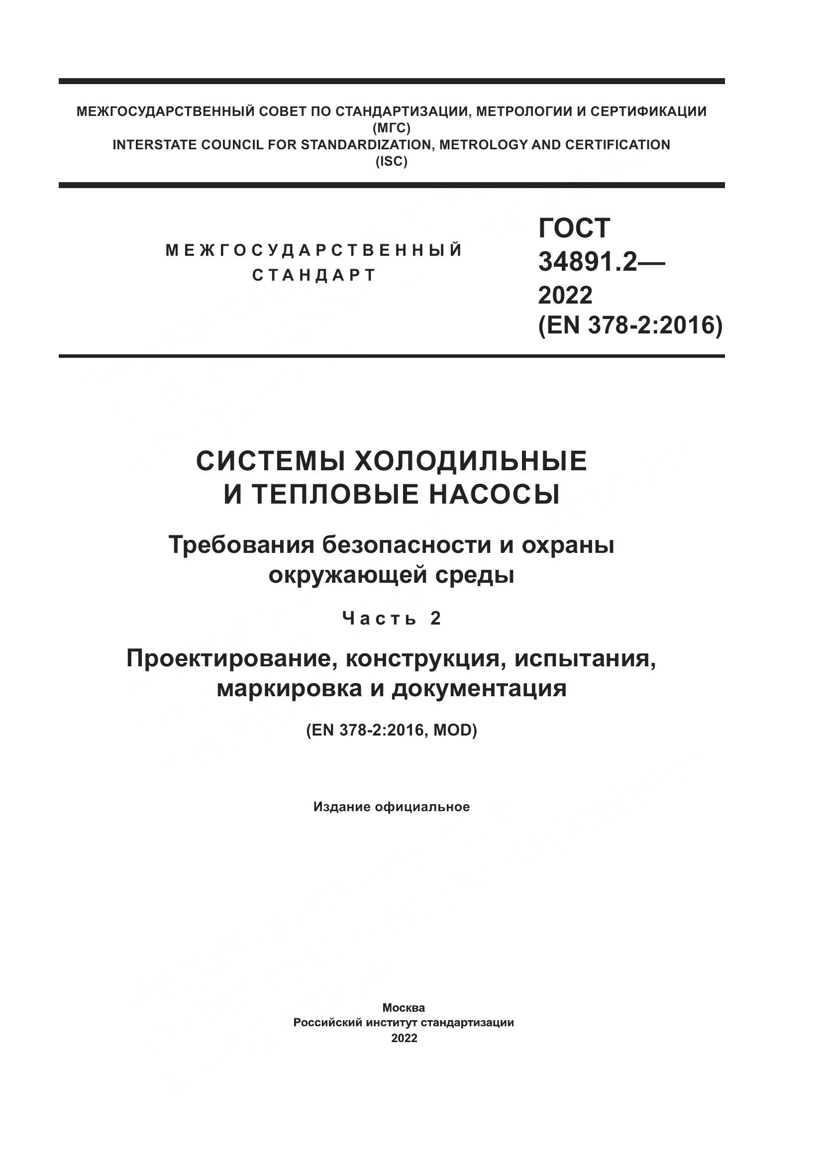 ГОСТ 34891.2-2022, страница 1