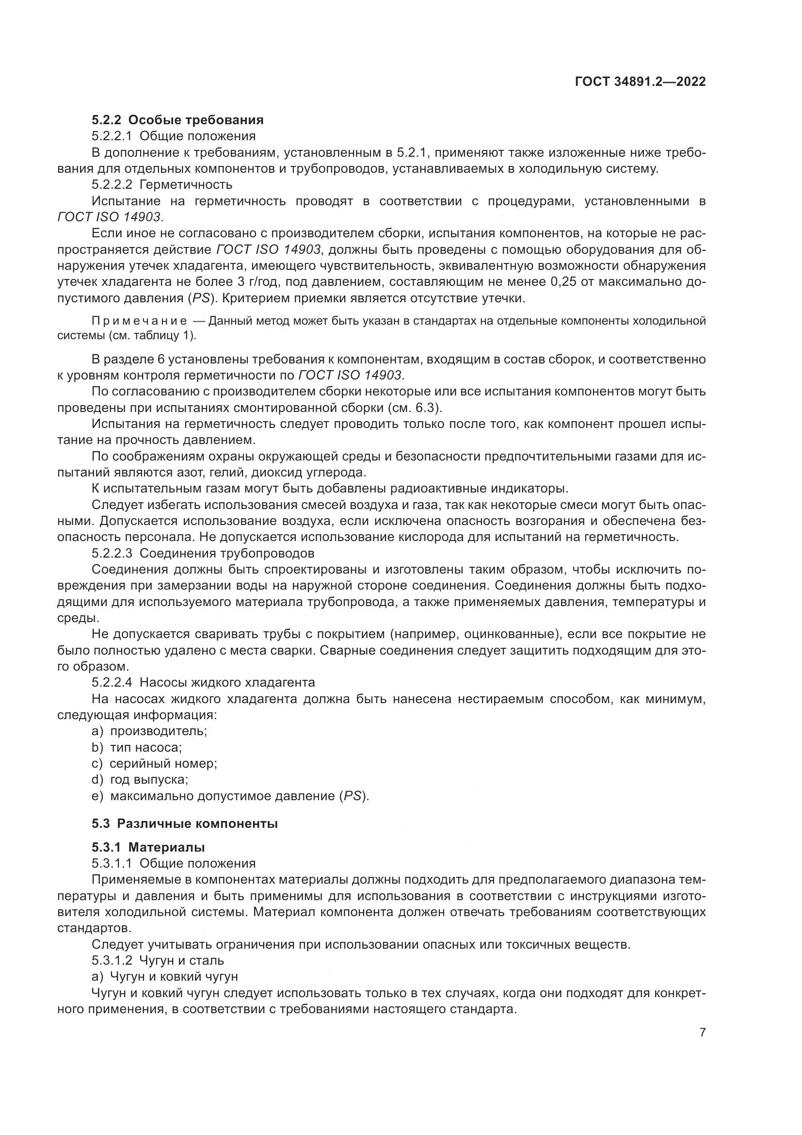 ГОСТ 34891.2-2022, страница 11