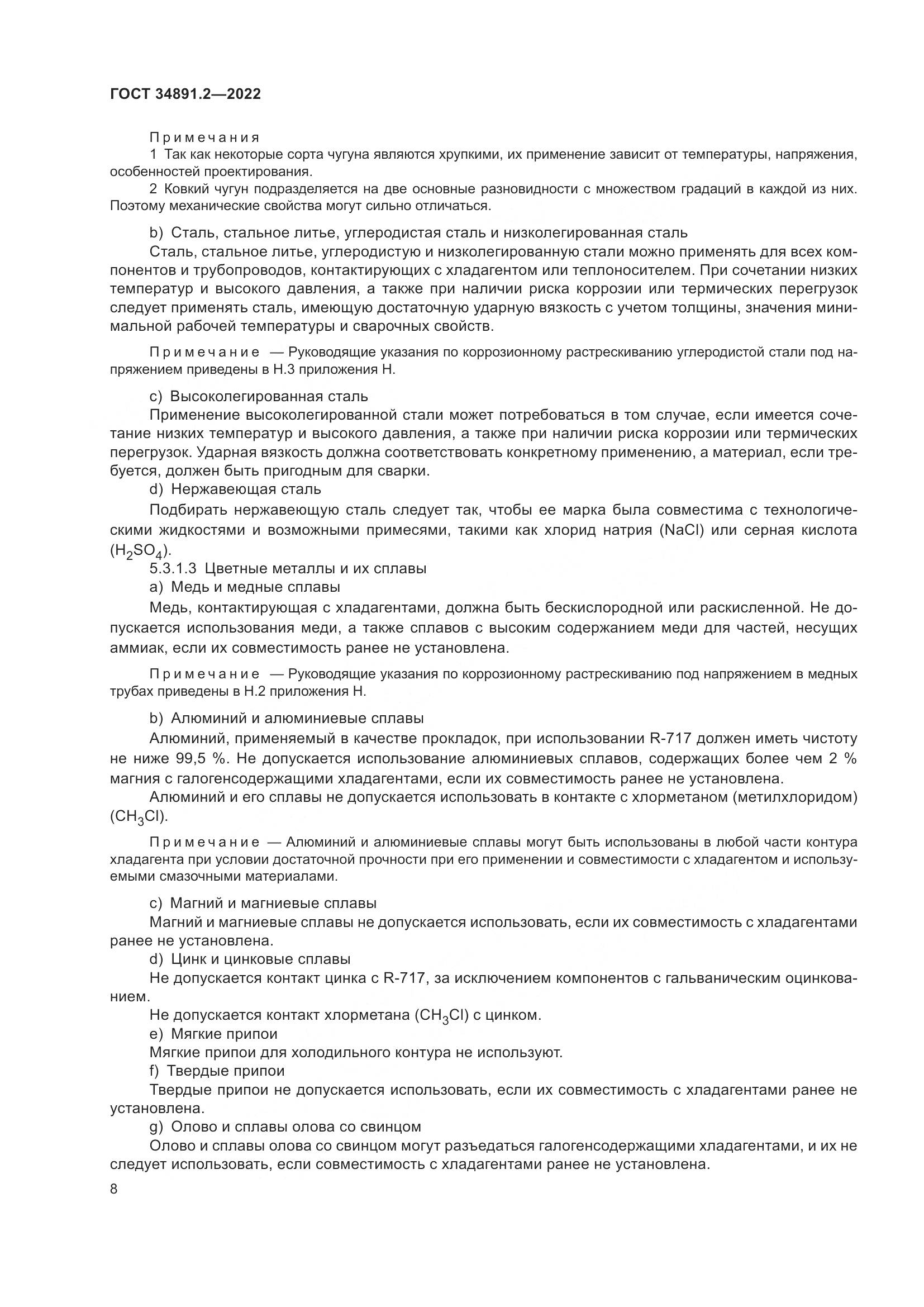 ГОСТ 34891.2-2022, страница 12
