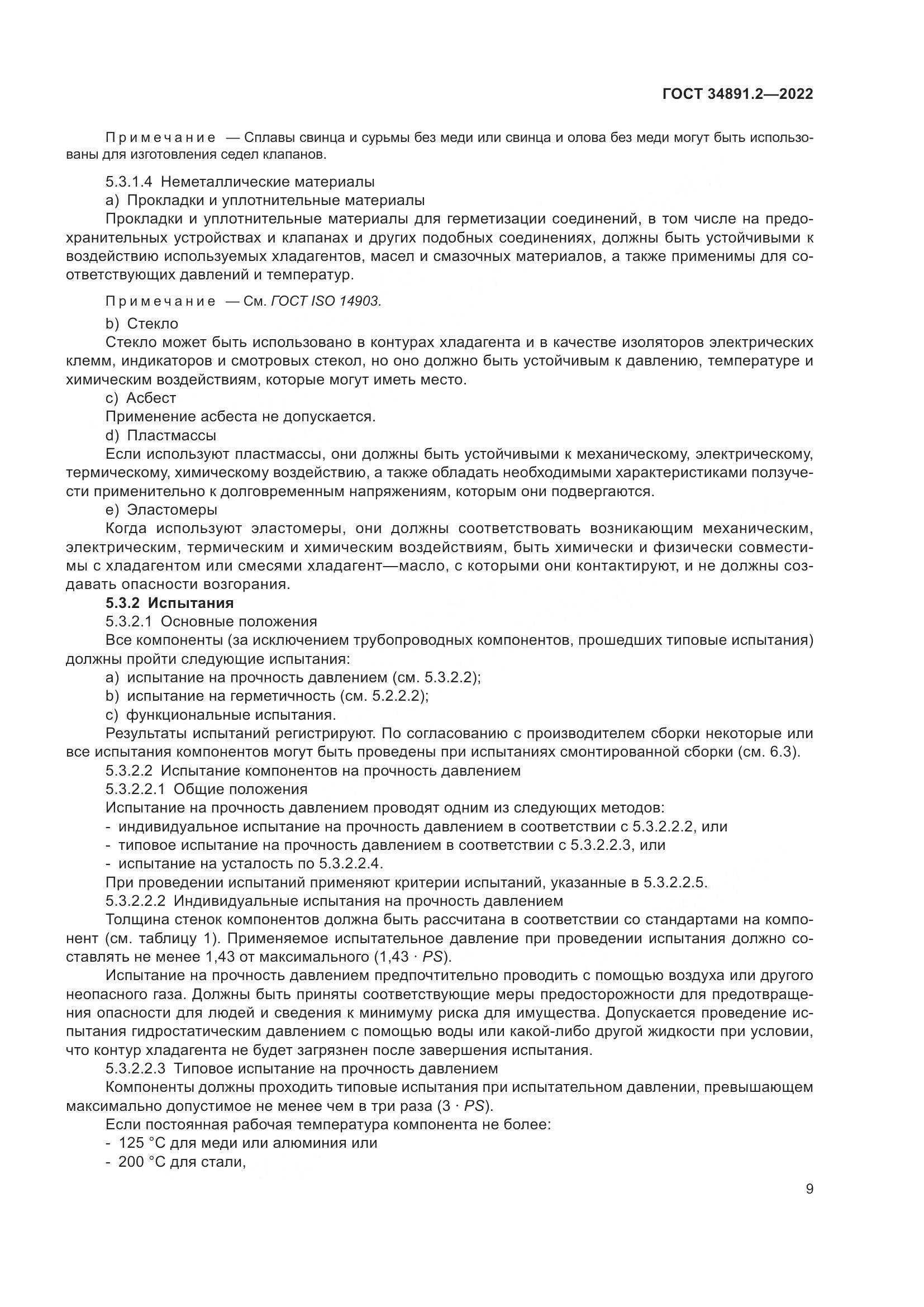 ГОСТ 34891.2-2022, страница 13