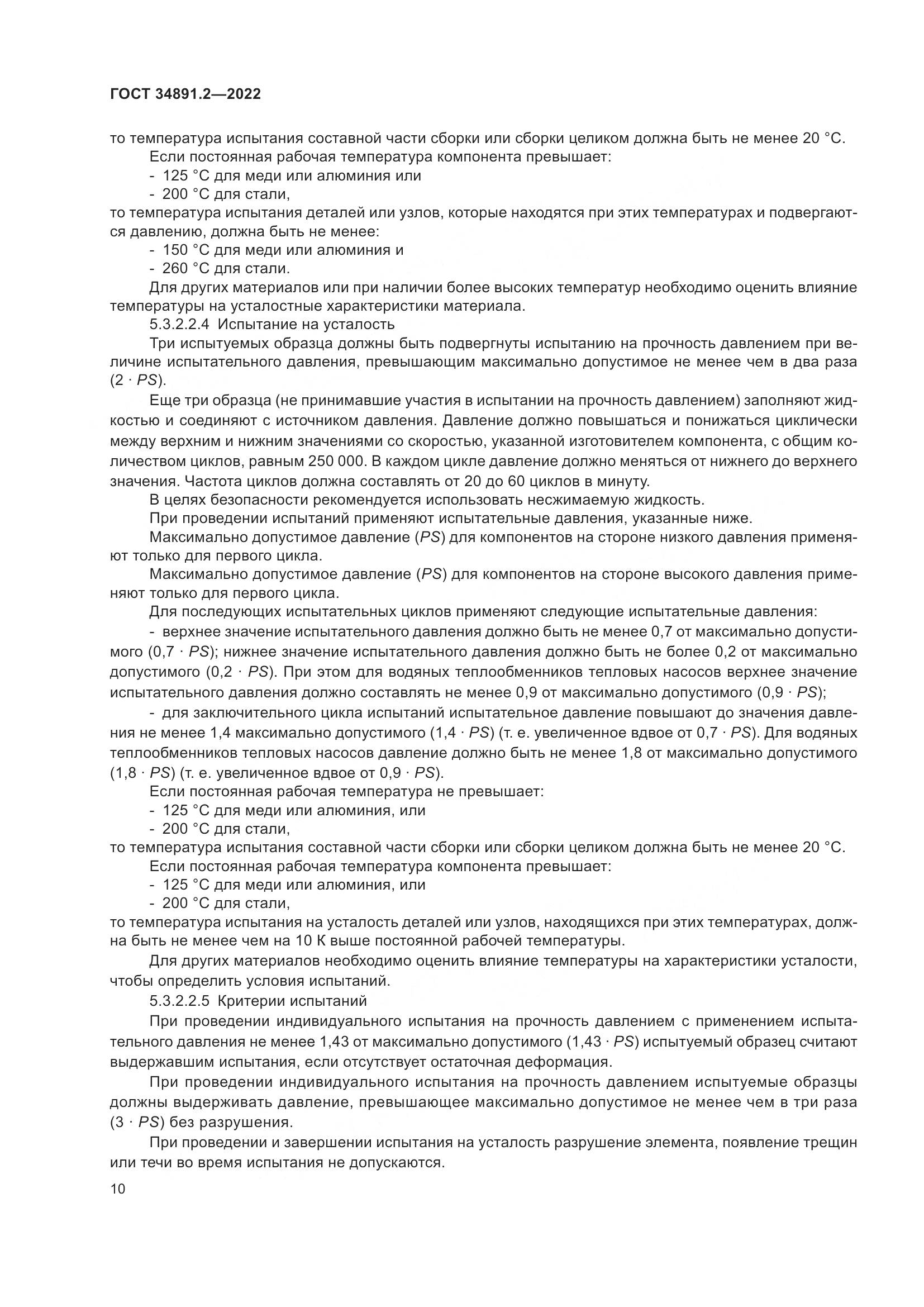 ГОСТ 34891.2-2022, страница 14