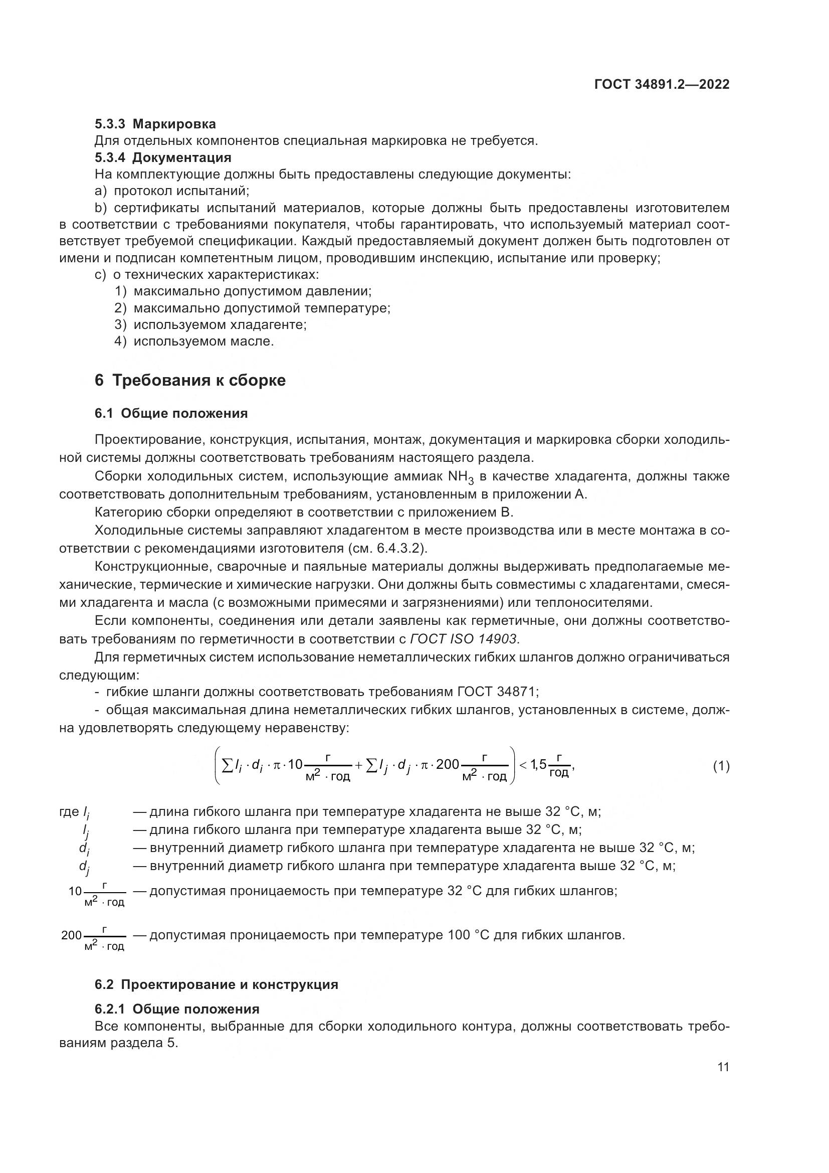 ГОСТ 34891.2-2022, страница 15